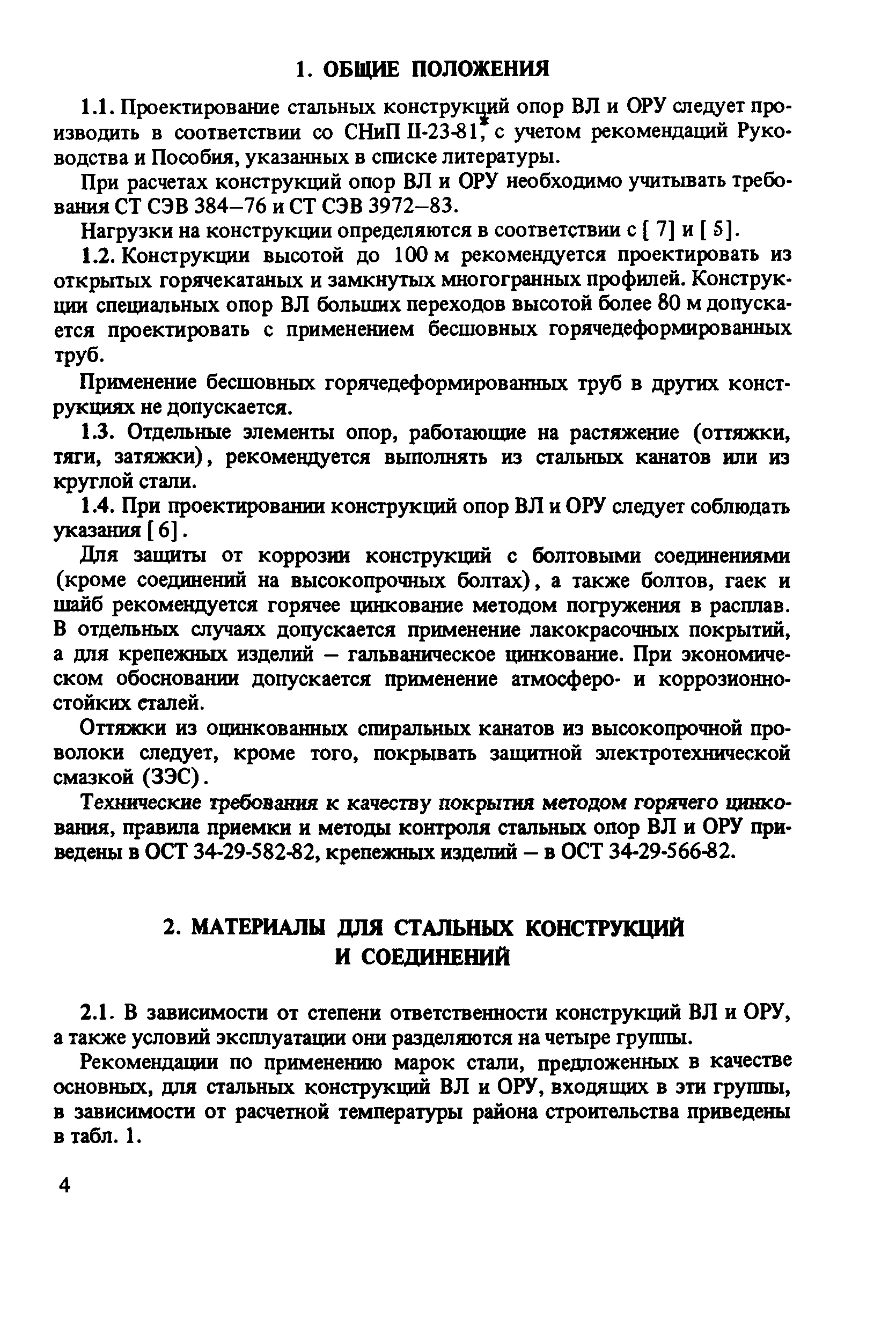 Скачать Пособие к СНиП II-23-81* Пособие по проектированию стальных  конструкций опор воздушных линий (ВЛ) электропередачи и открытых  распределительных устройств (ОРУ) подстанций напряжением свыше 1 кВ