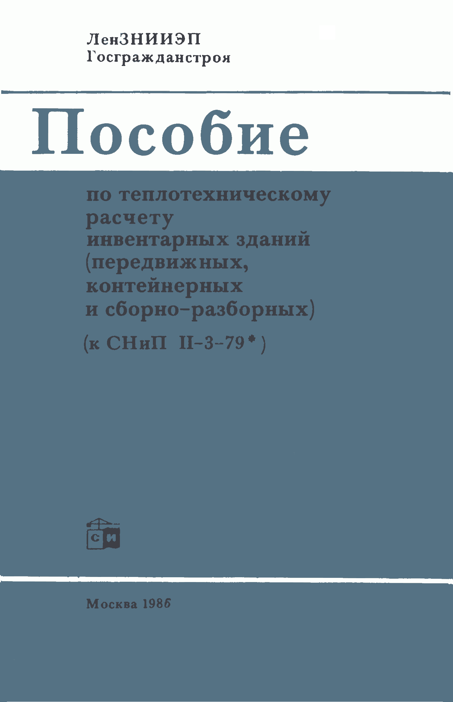 Пособие к СНиП II-3-79*