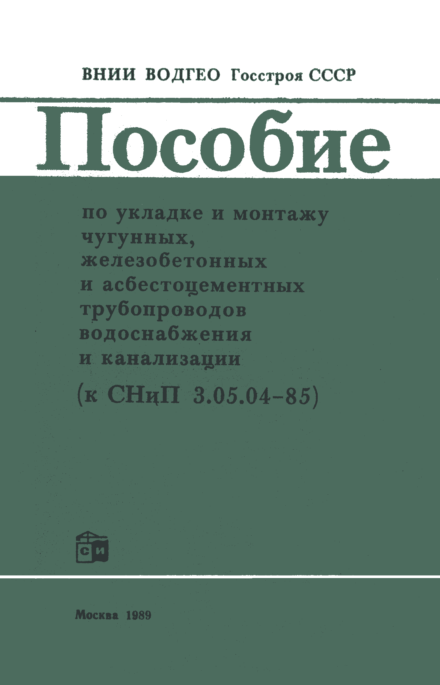 Пособие к СНиП 3.05.04-85