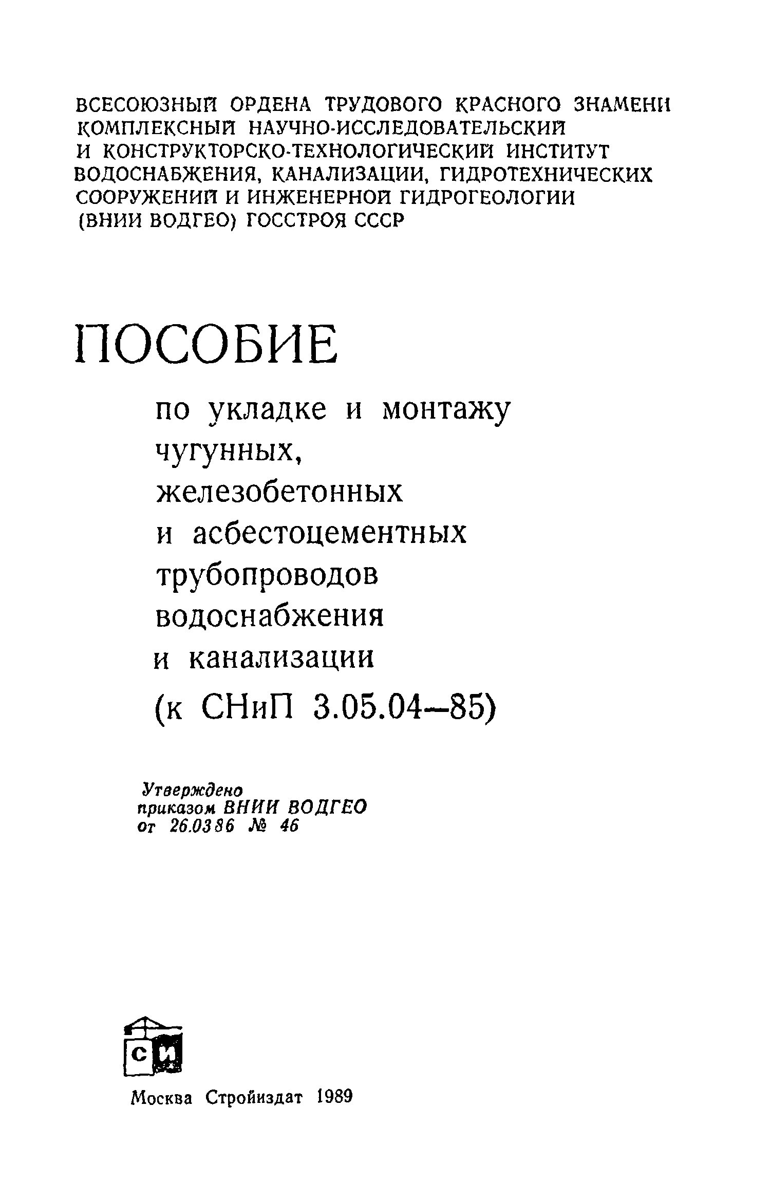 Пособие к СНиП 3.05.04-85