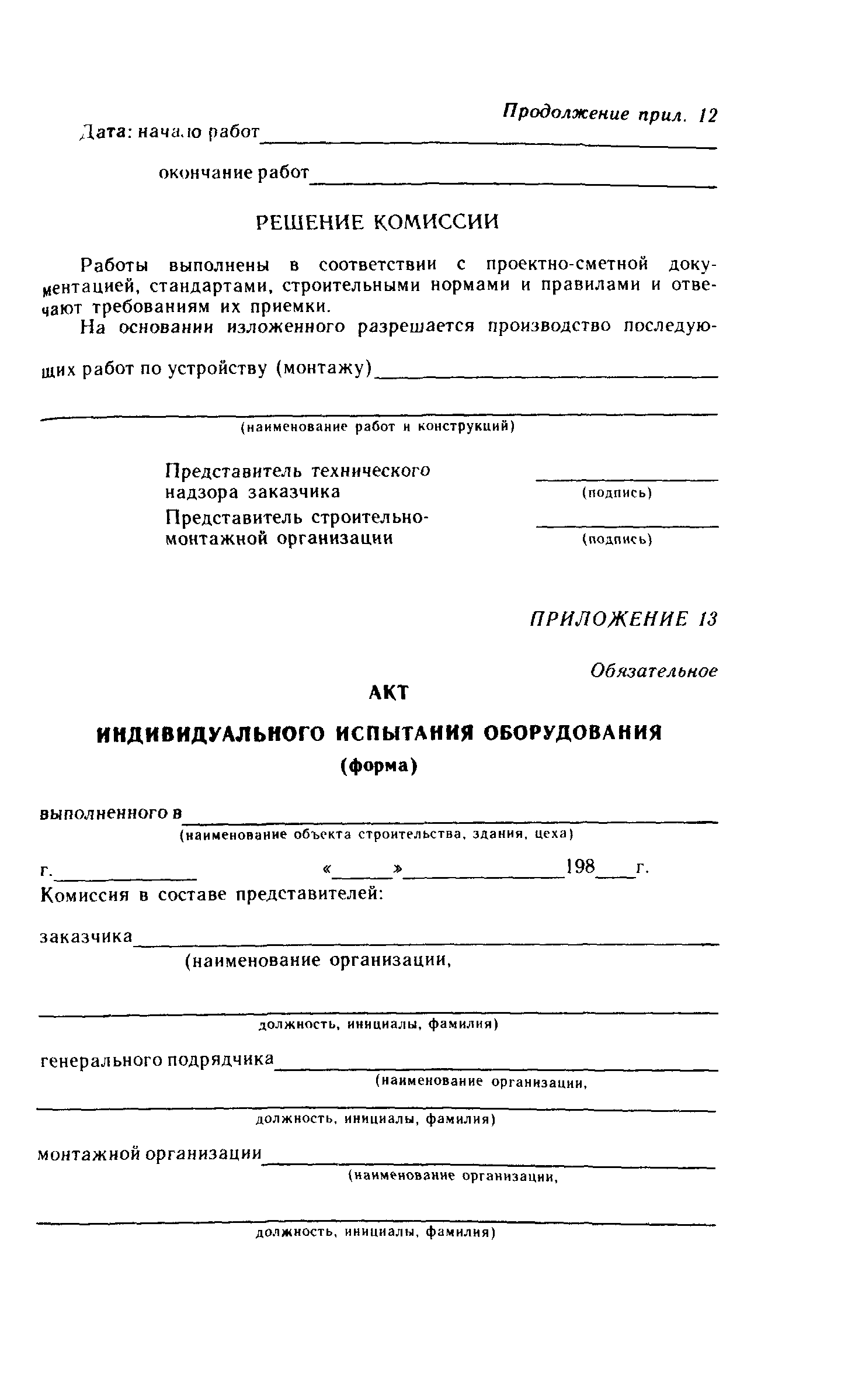 Пособие к СНиП 3.05.01-85