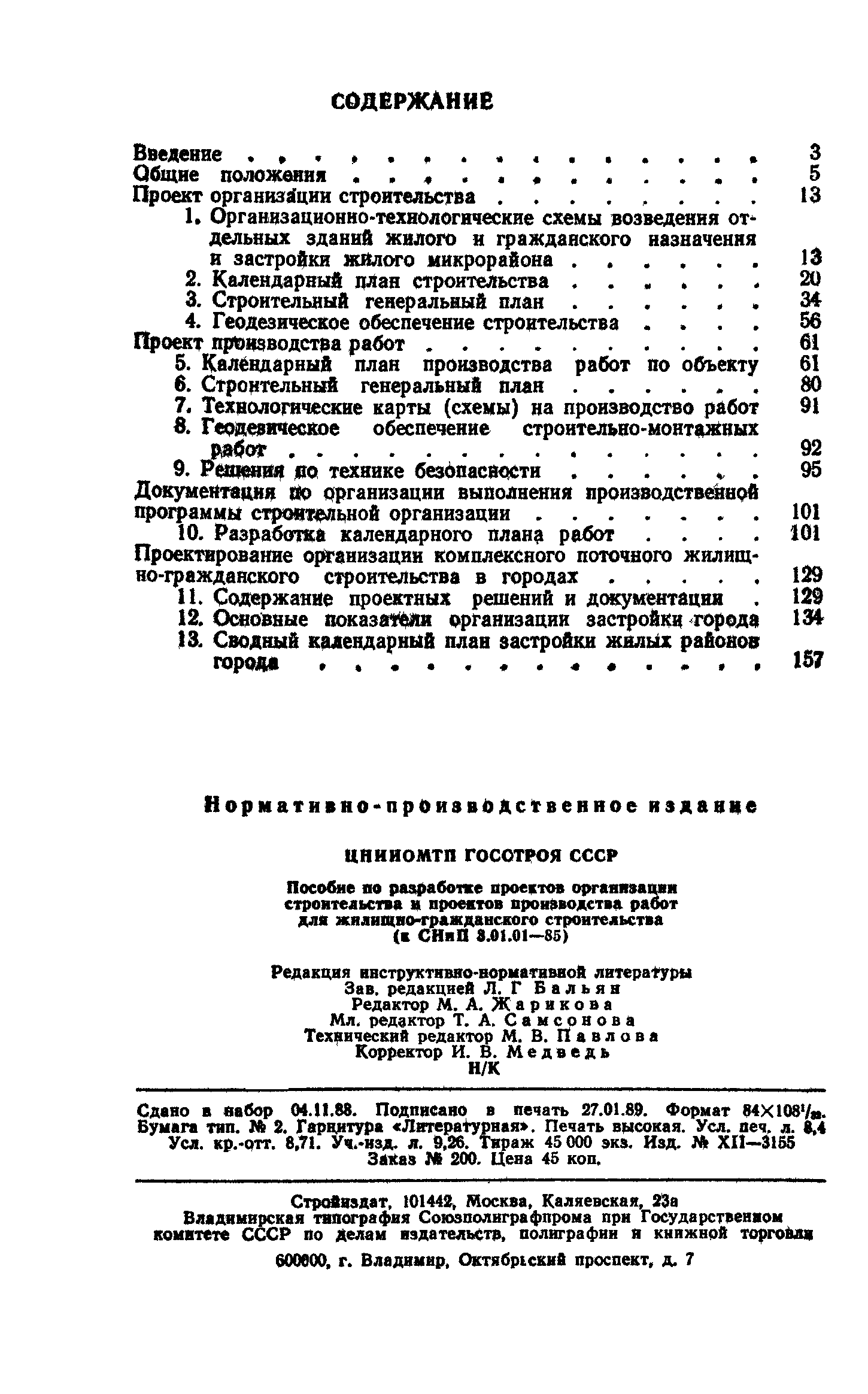 Скачать Пособие к СНиП 3.01.01-85 Пособие по разработке проектов  организации строительства и проектов производства работ для  жилищно-гражданского строительства