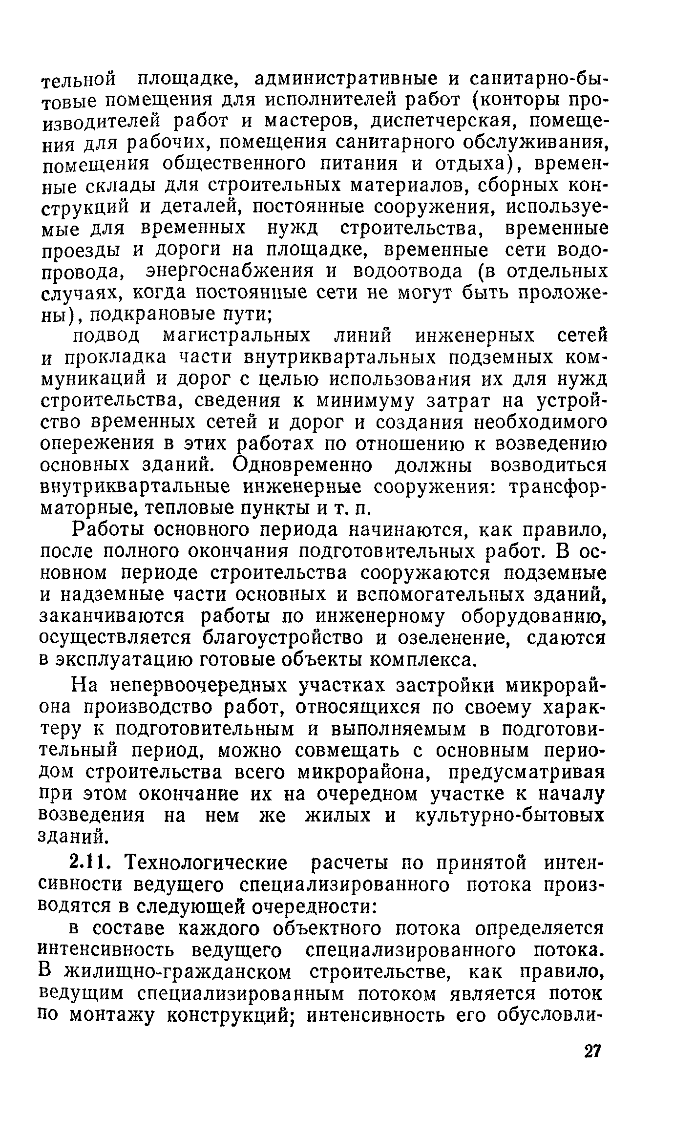 Пособие к СНиП 3.01.01-85