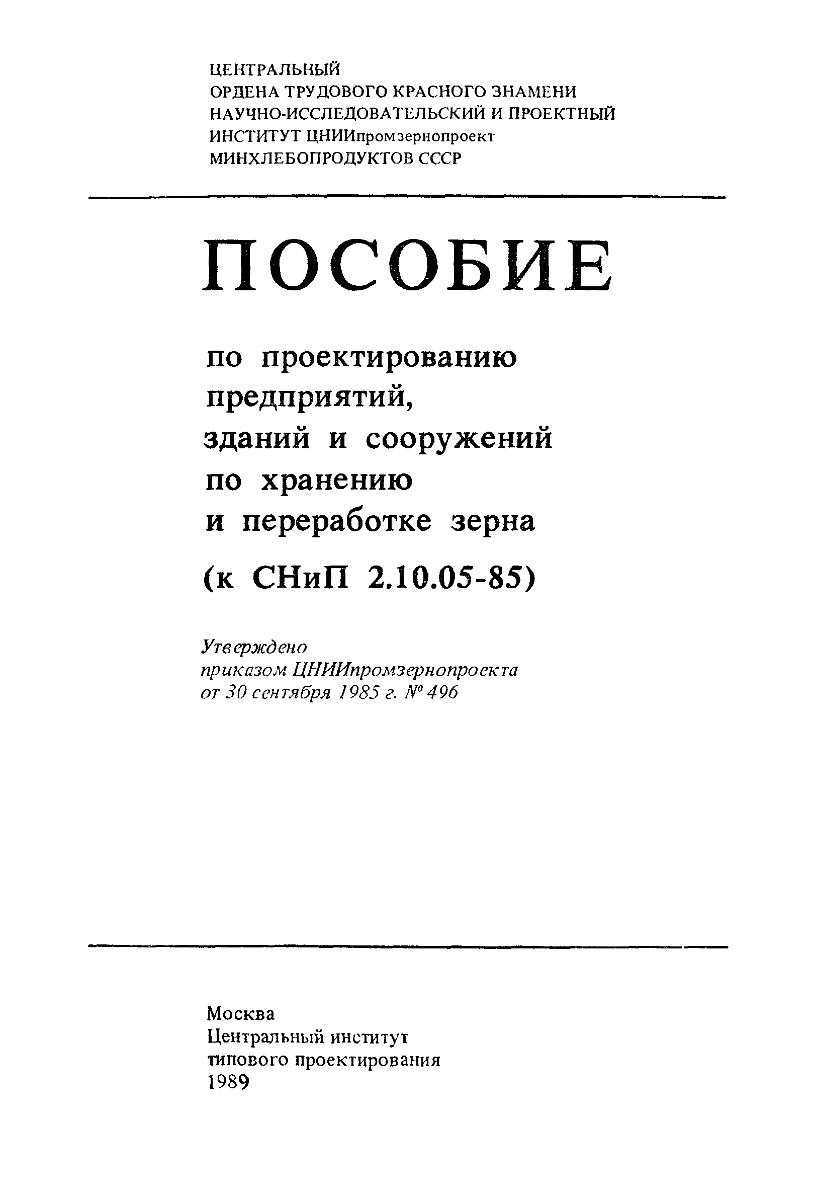 Пособие к СНиП 2.10.05-85