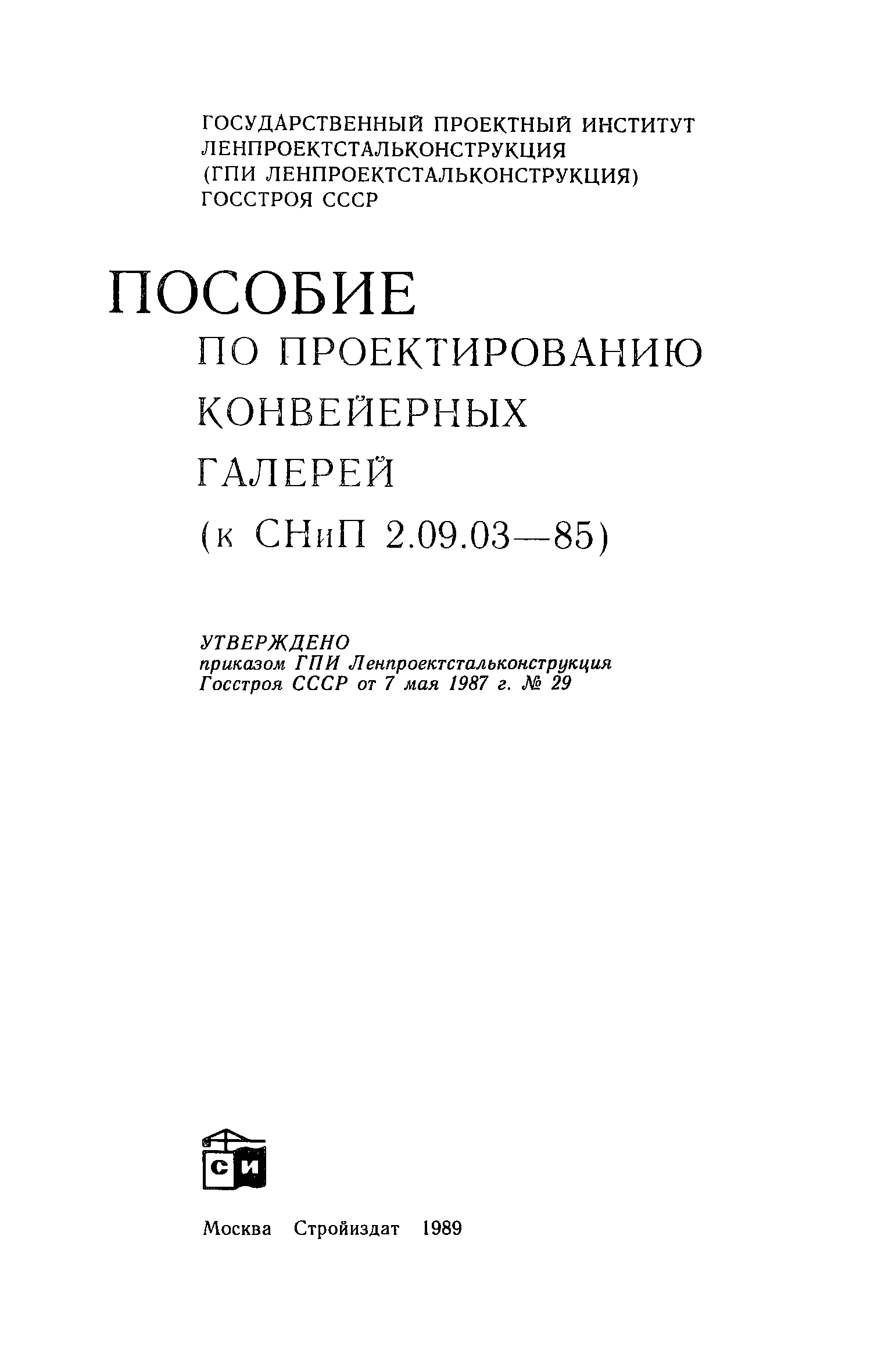 Пособие к СНиП 2.09.03-85