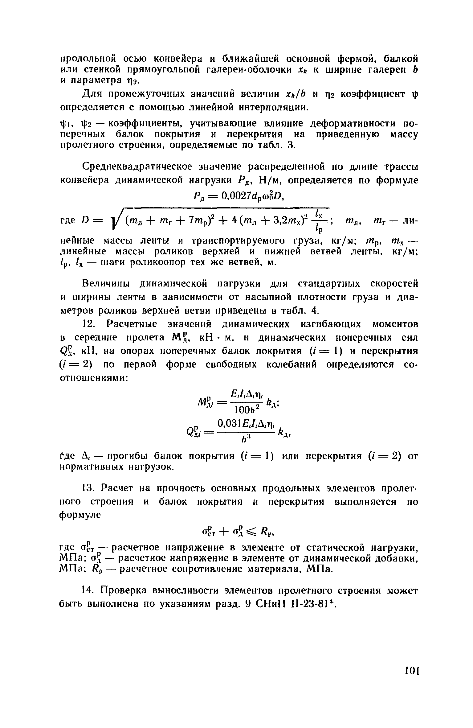 Пособие к СНиП 2.09.03-85