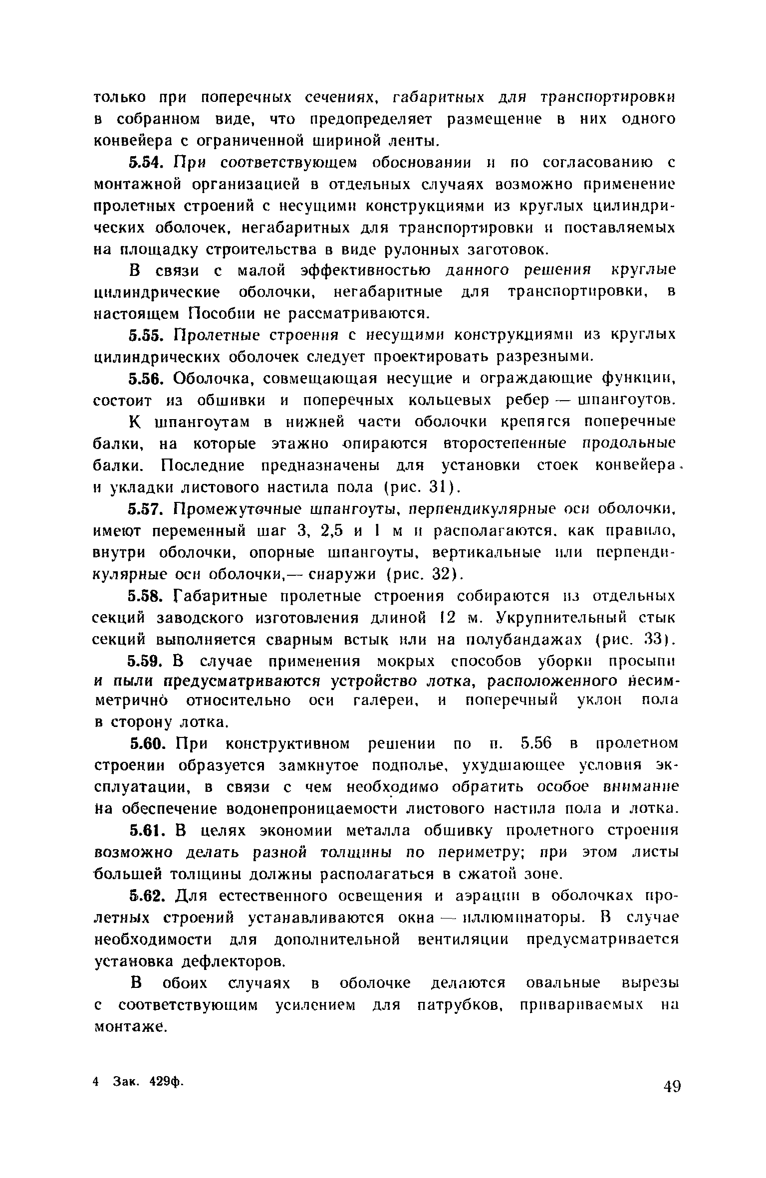 Пособие к СНиП 2.09.03-85