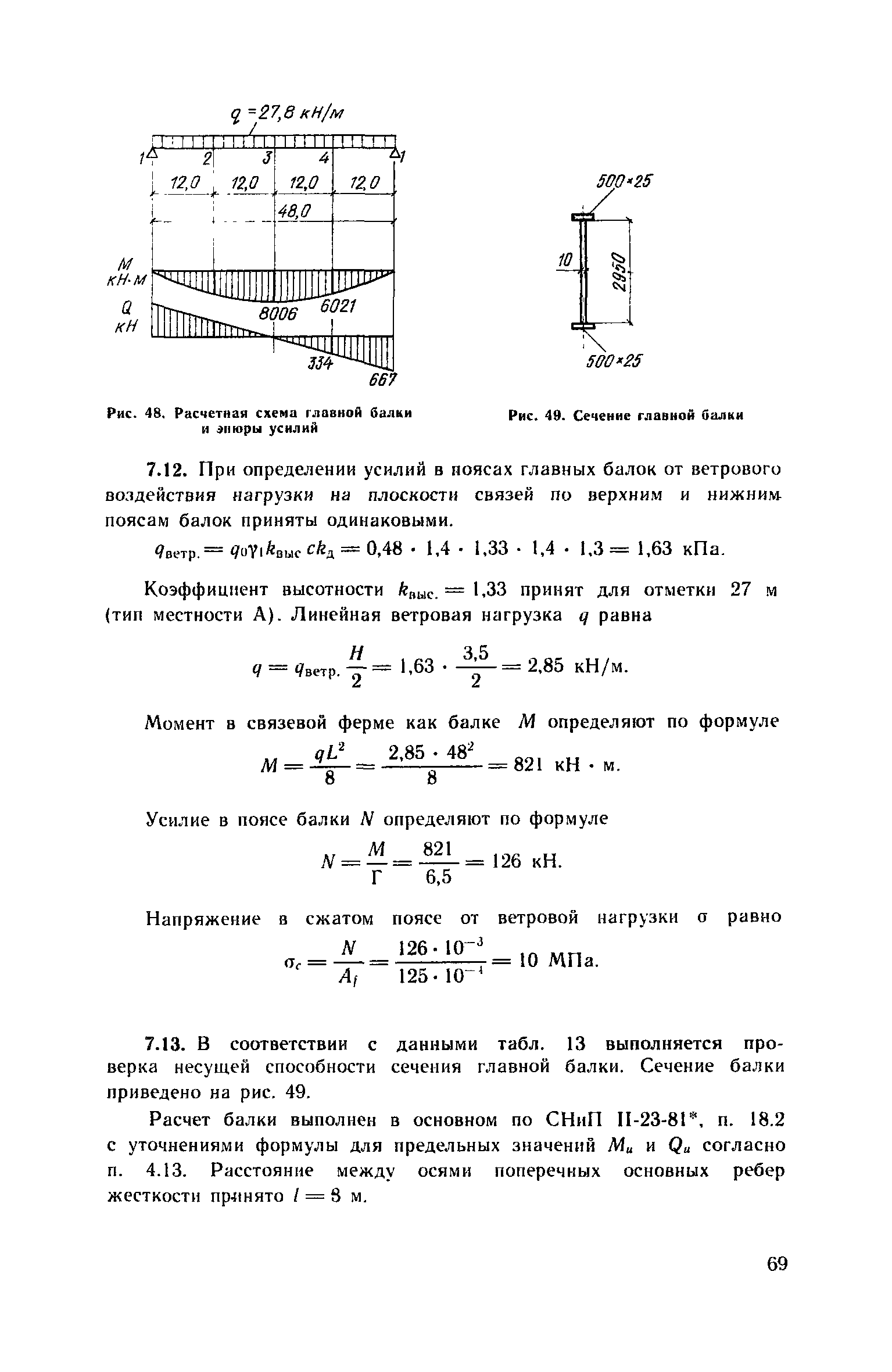 Пособие к СНиП 2.09.03-85