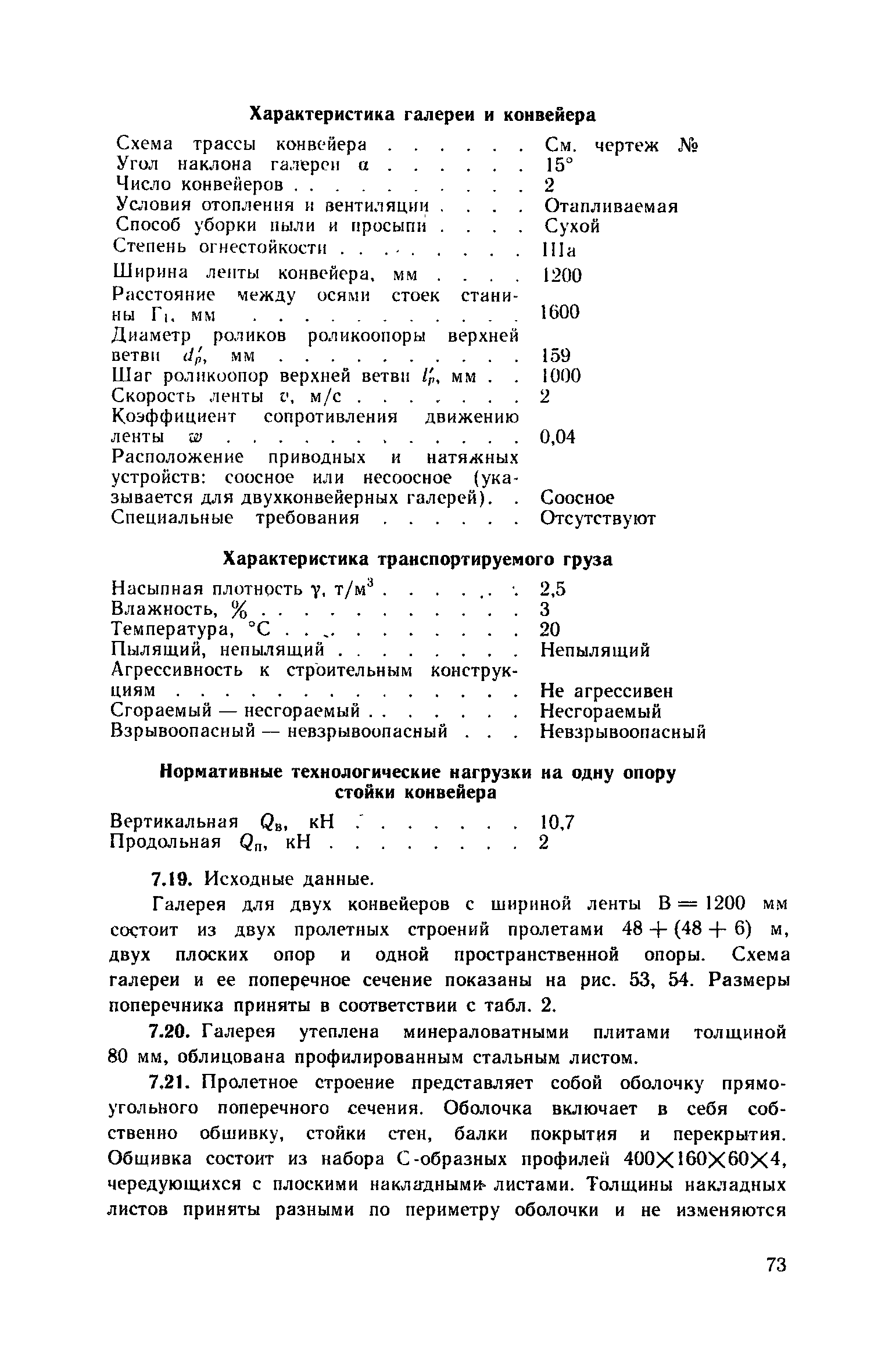 Пособие к СНиП 2.09.03-85