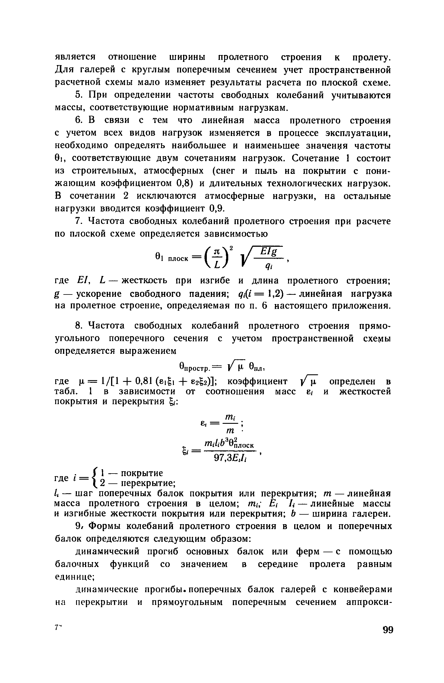 Пособие к СНиП 2.09.03-85