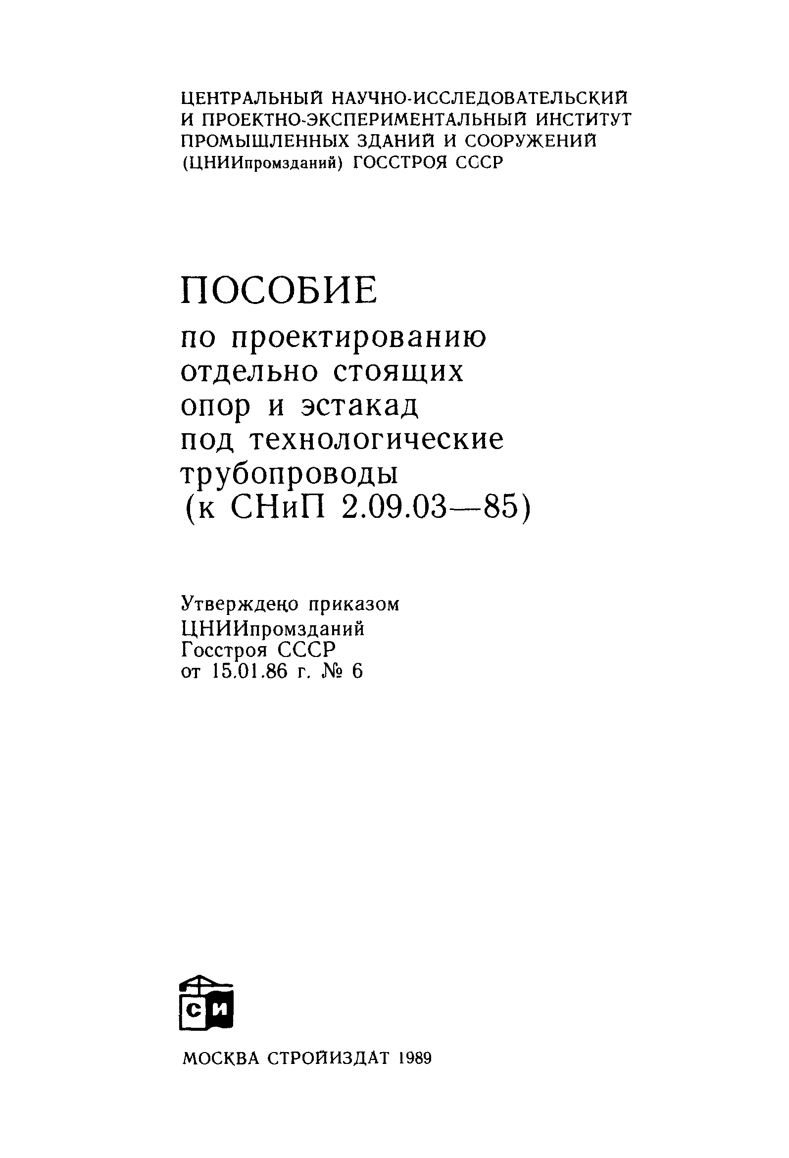 Пособие к СНиП 2.09.03-85