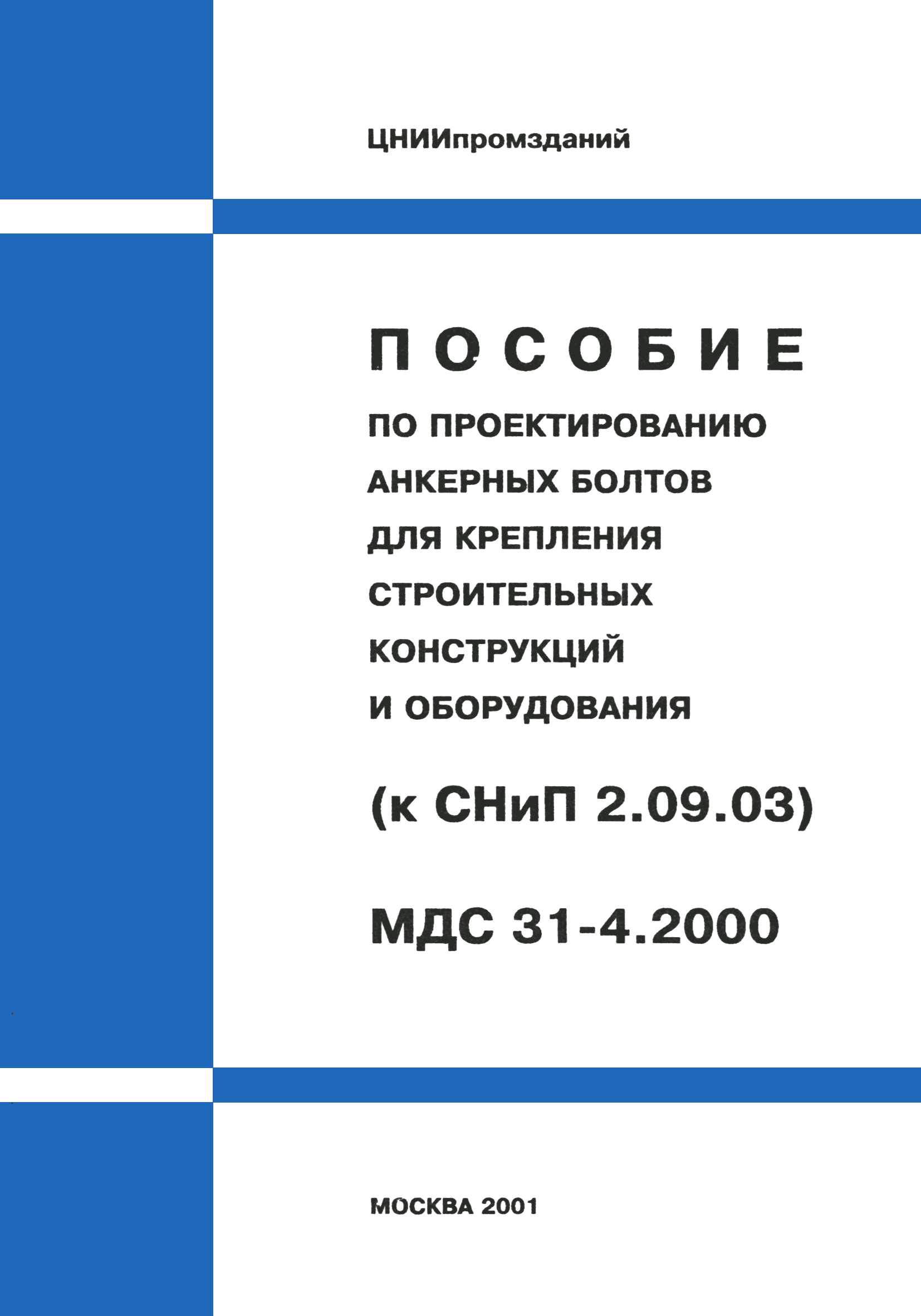 Пособие к СНиП 2.09.03-85