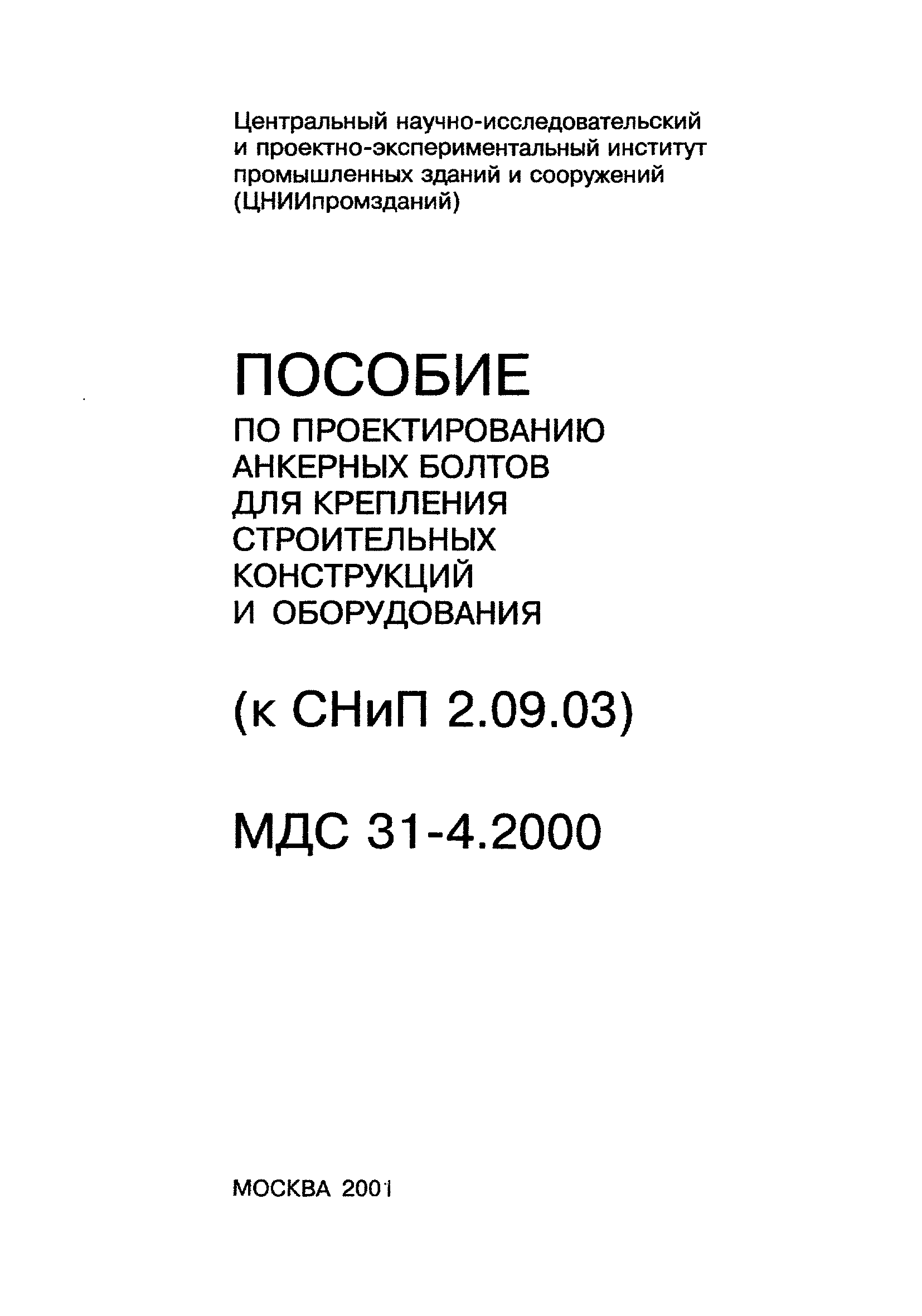 Пособие к СНиП 2.09.03-85