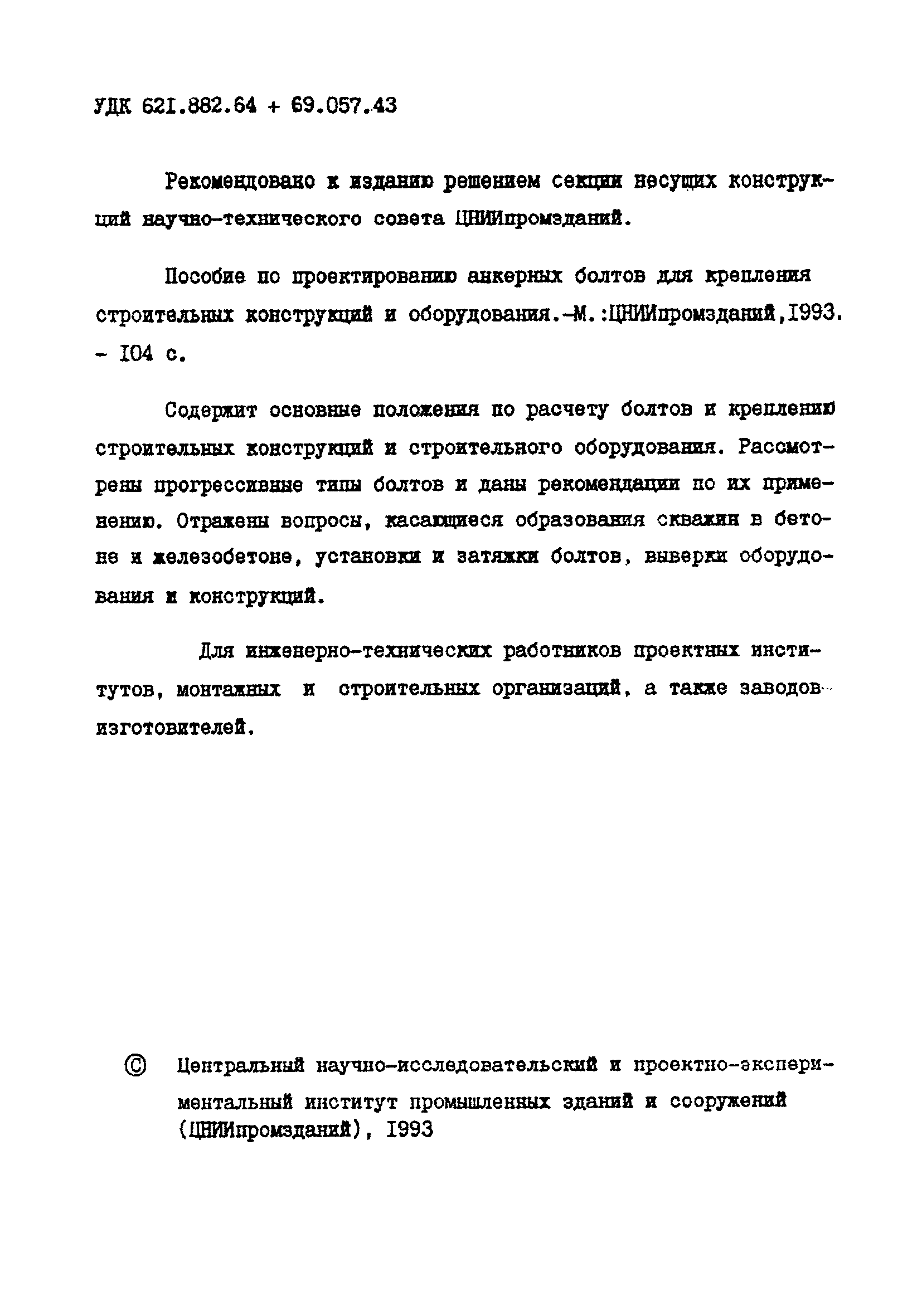 пособие к снип 2 09 03