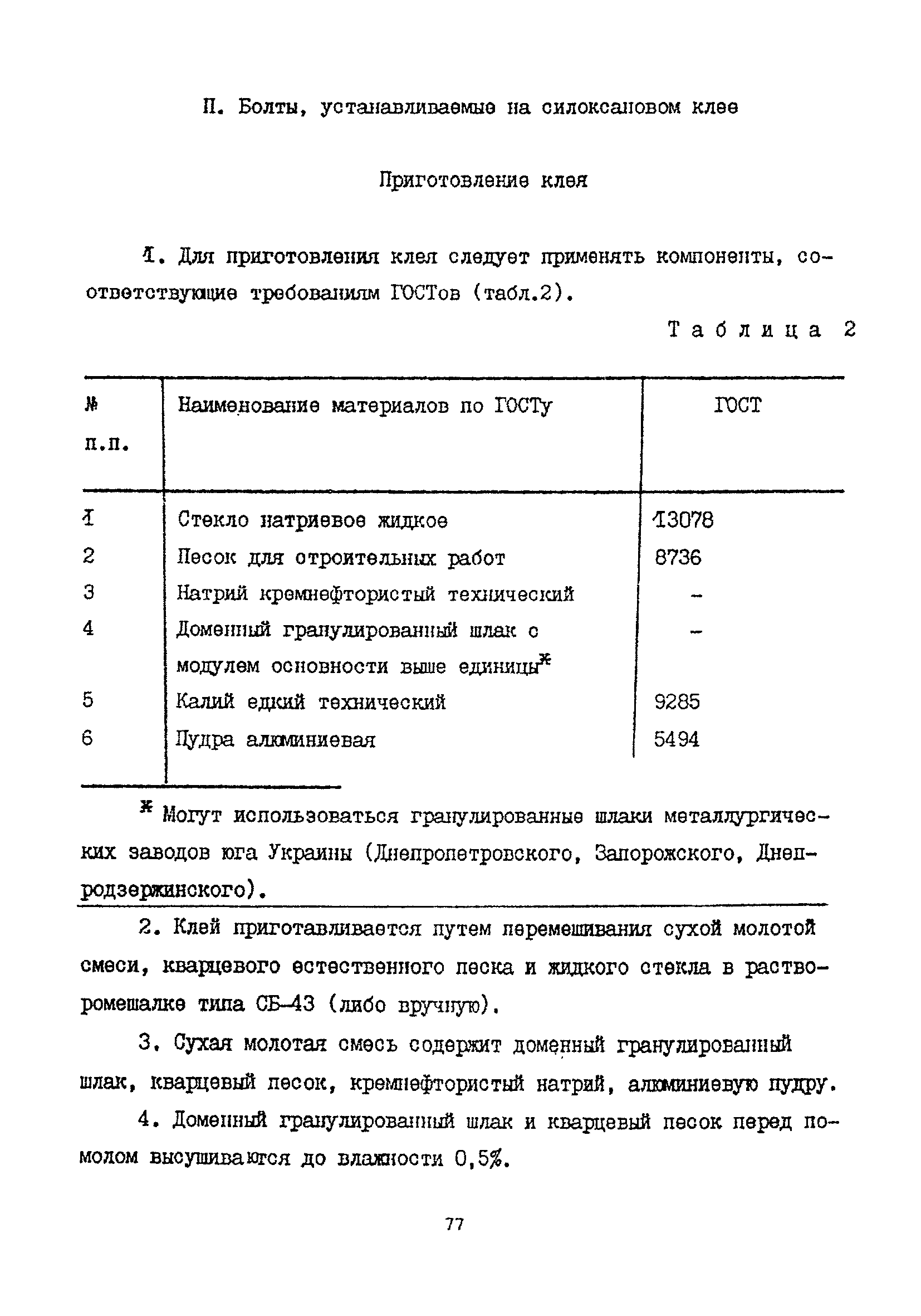 Пособие к СНиП 2.09.03-85