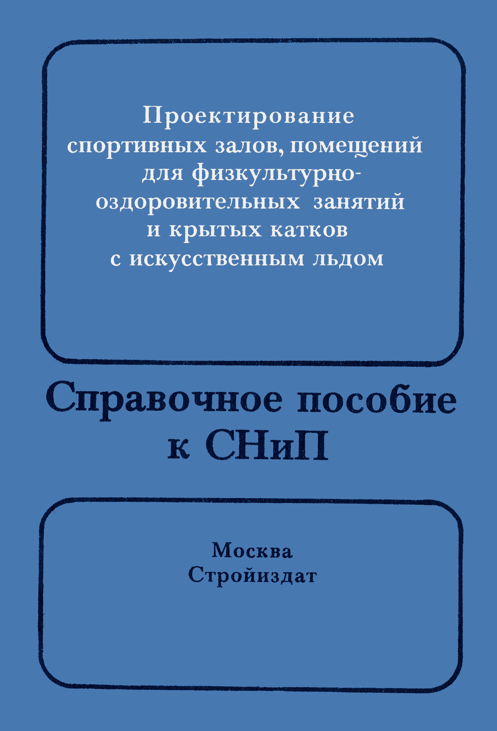 Скачать Пособие к СНиП 2.08.02-89* Проектирование спортивных залов,  помещений для физкультурно-оздоровительных занятий и крытых катков с  искусственным льдом