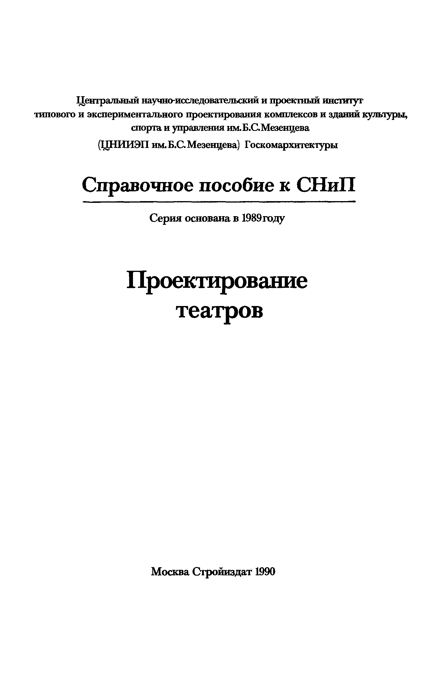 Пособие к СНиП 2.08.02-89*