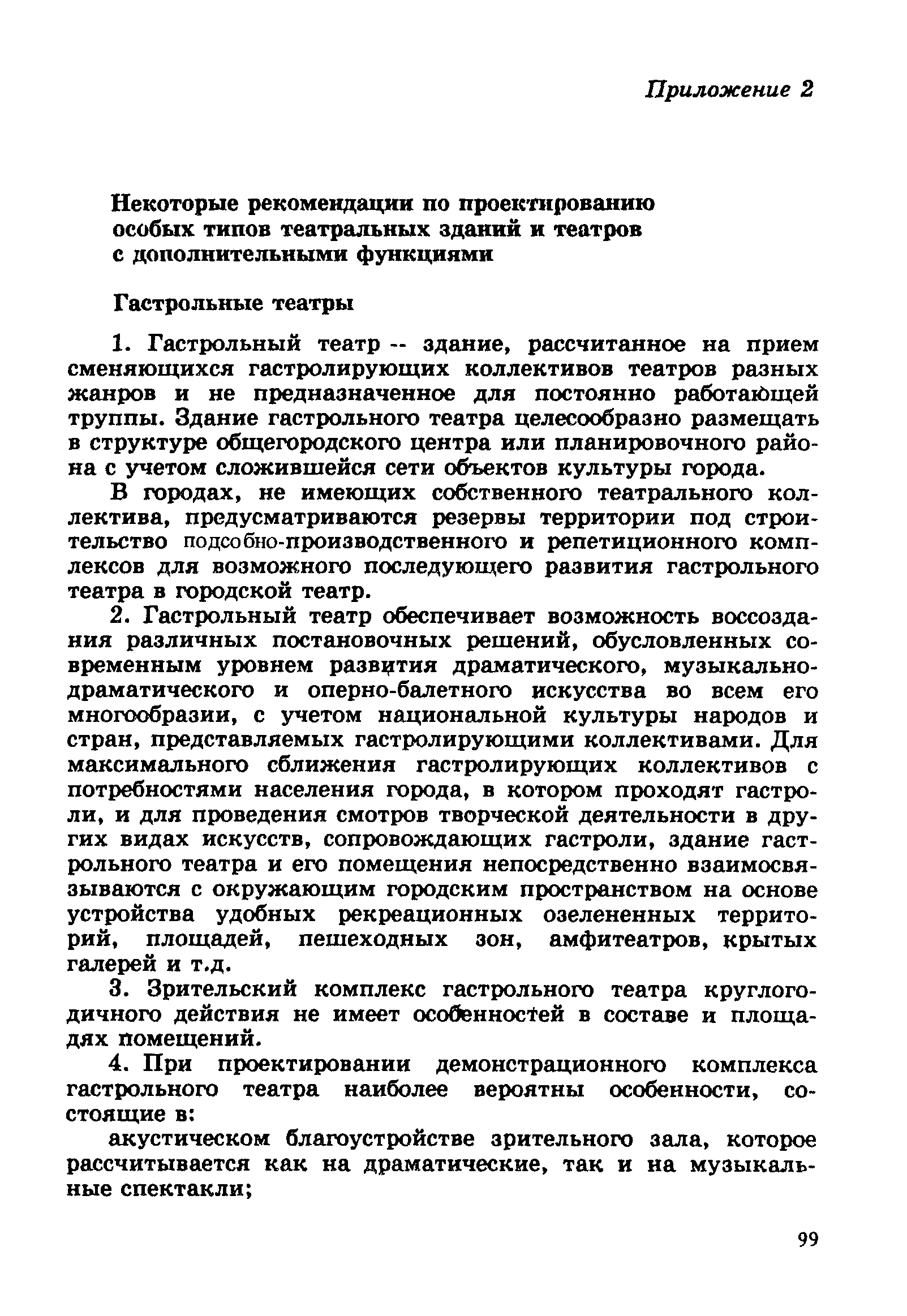 Пособие к СНиП 2.08.02-89*