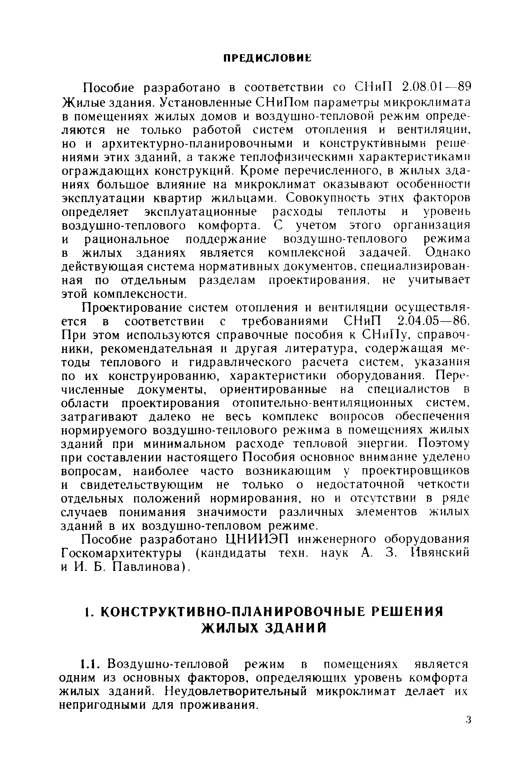 Скачать Пособие к СНиП 2.08.01-89 Отопление и вентиляция жилых зданий