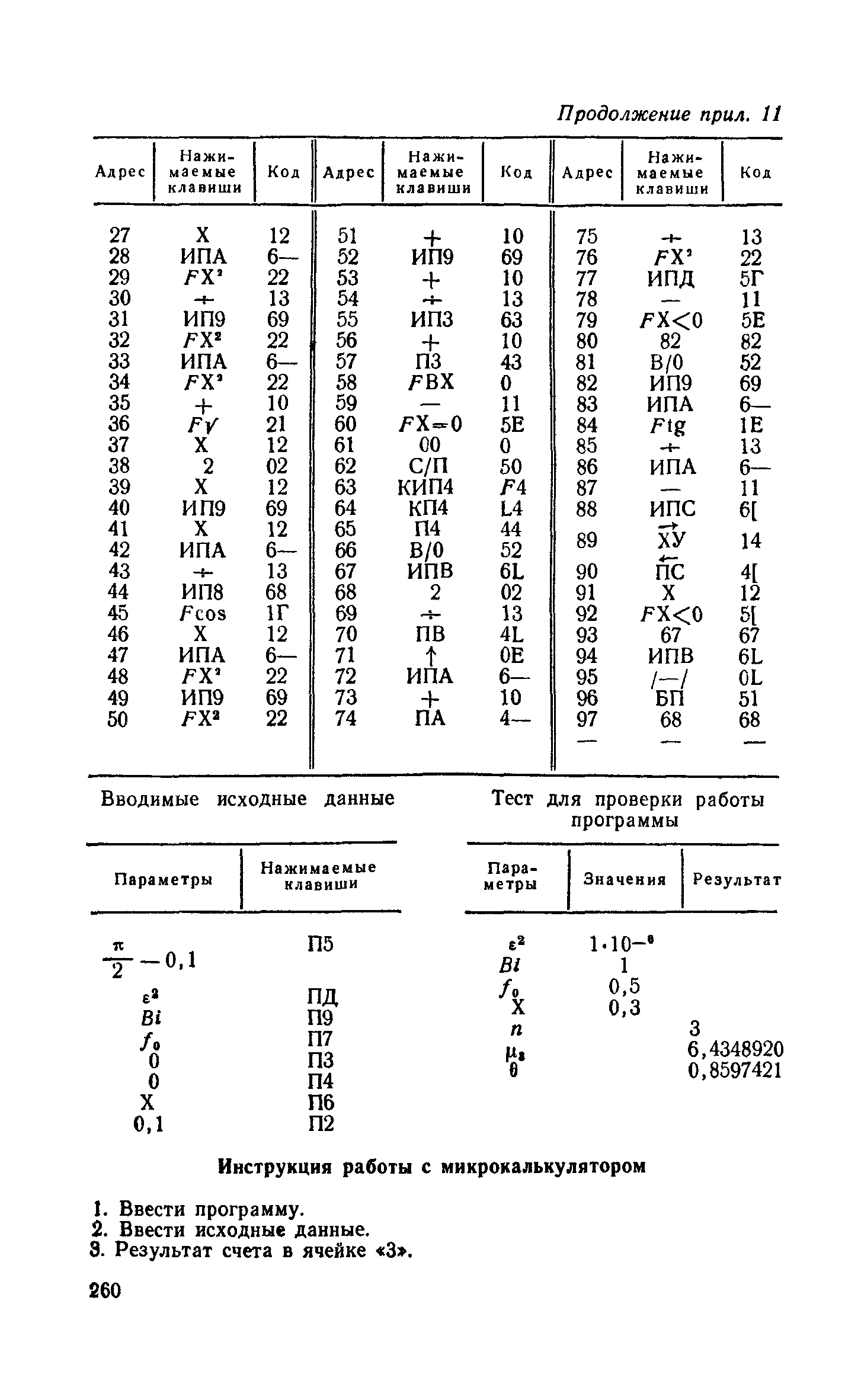 Пособие к СНиП 2.06.15-85