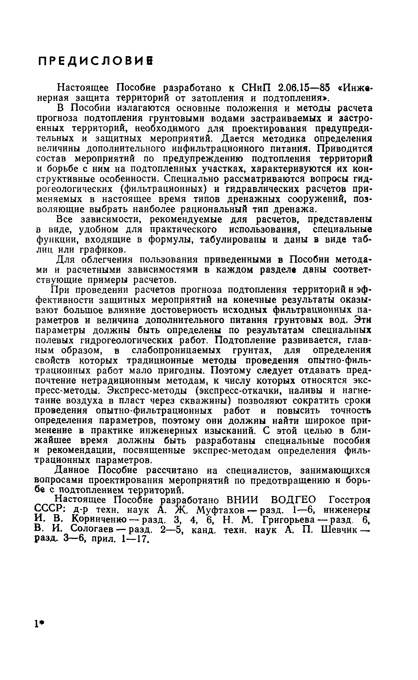 Скачать Пособие к СНиП 2.06.15-85 Прогнозы подтопления и расчет дренажных  систем на застраиваемых и застроенных территориях