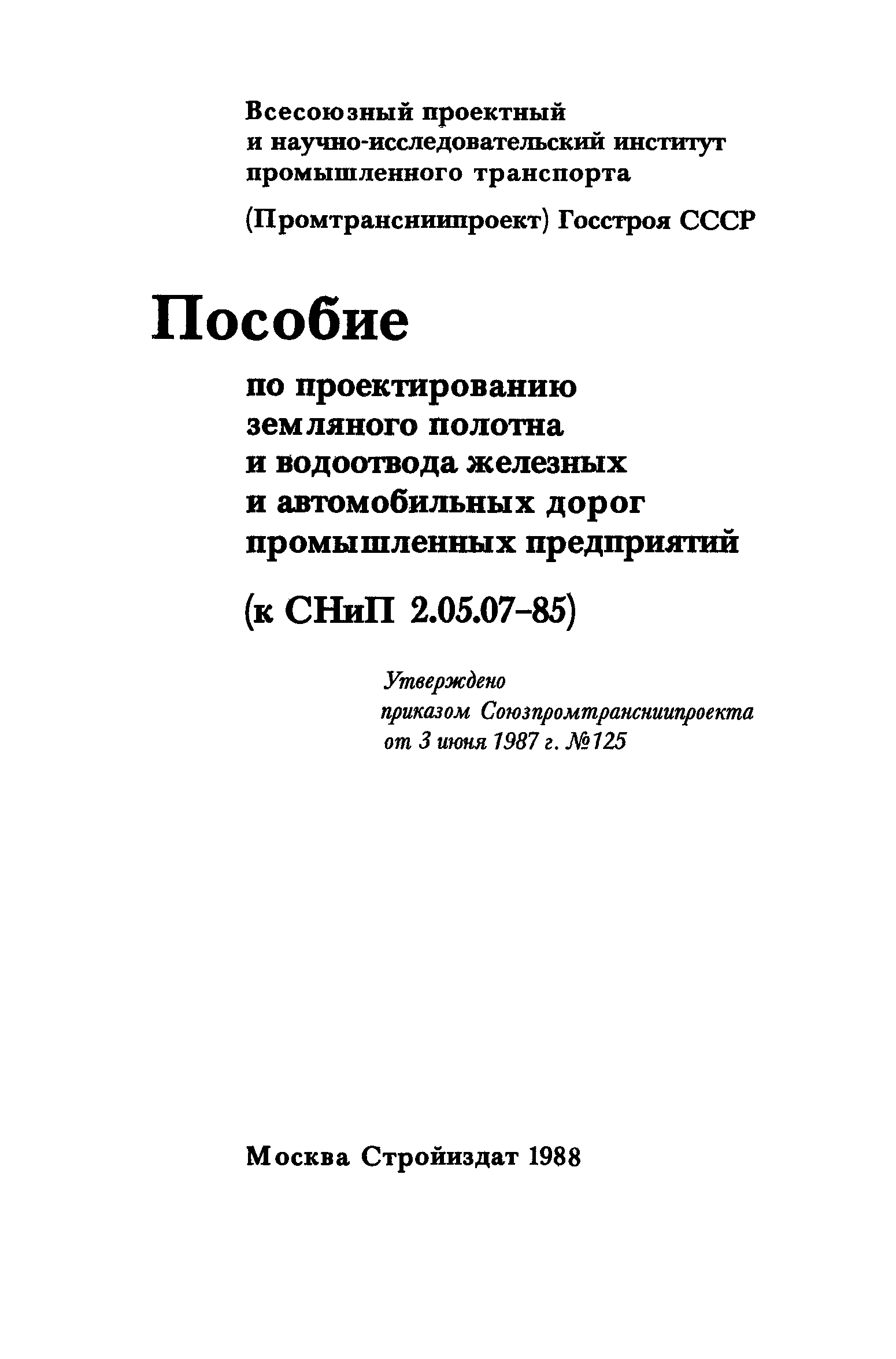 Пособие к СНиП 2.05.07-85