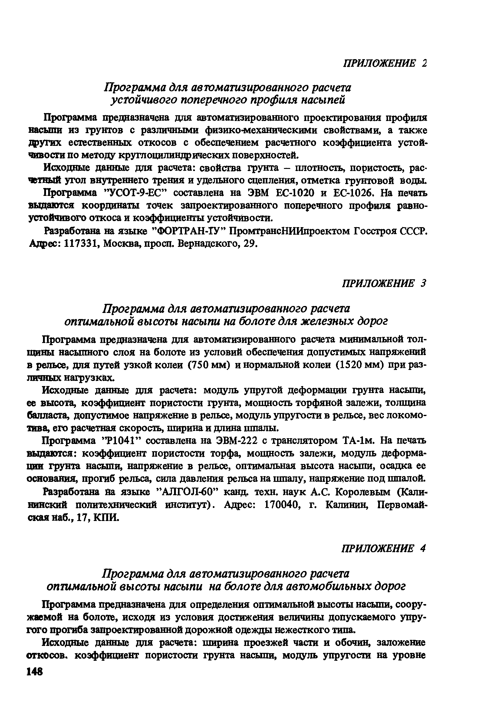 Пособие к СНиП 2.05.07-85