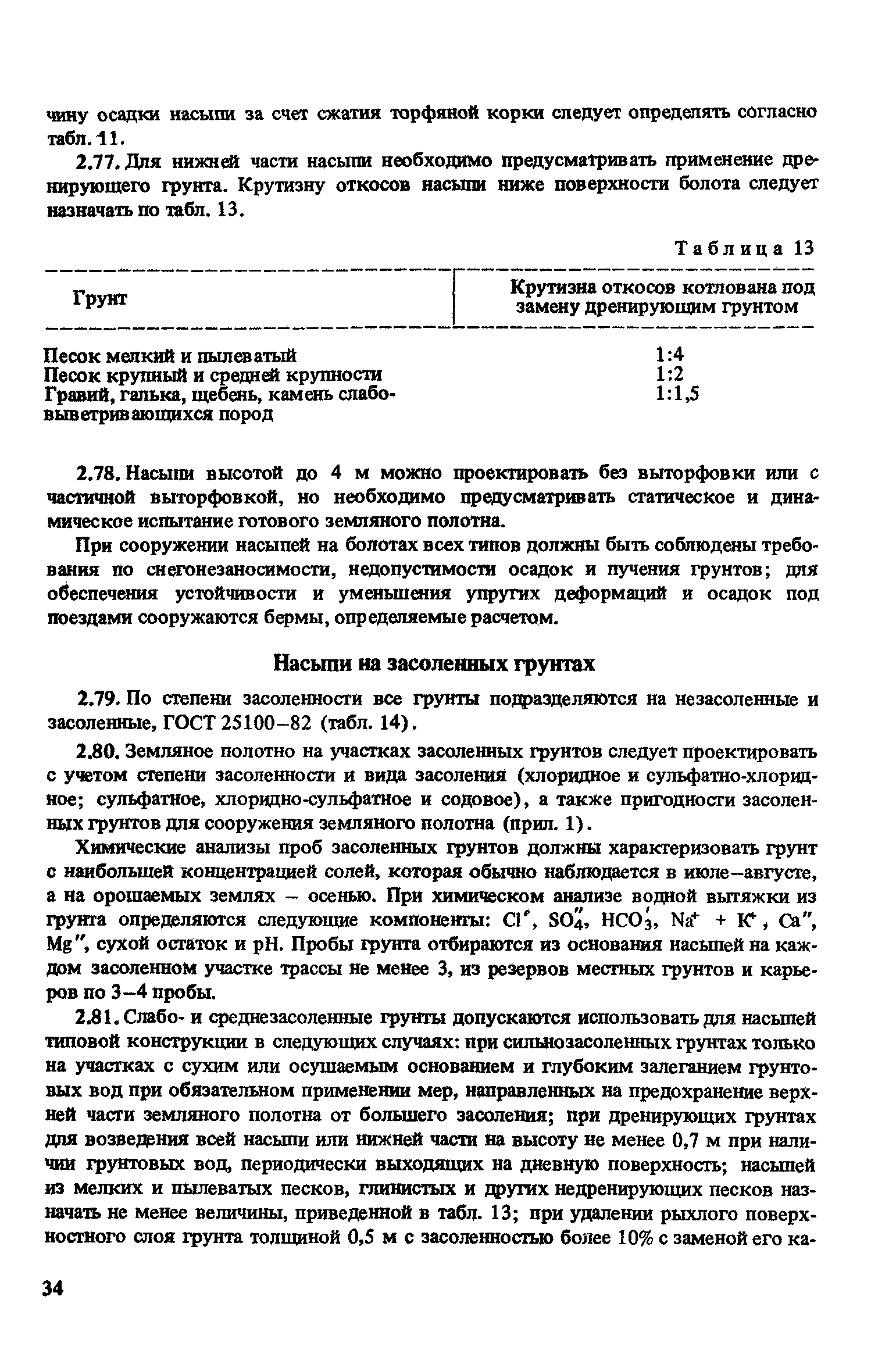 Скачать Пособие к СНиП 2.05.07-85 Пособие по проектированию земляного  полотна и водоотвода железных и автомобильных дорог промышленных предприятий