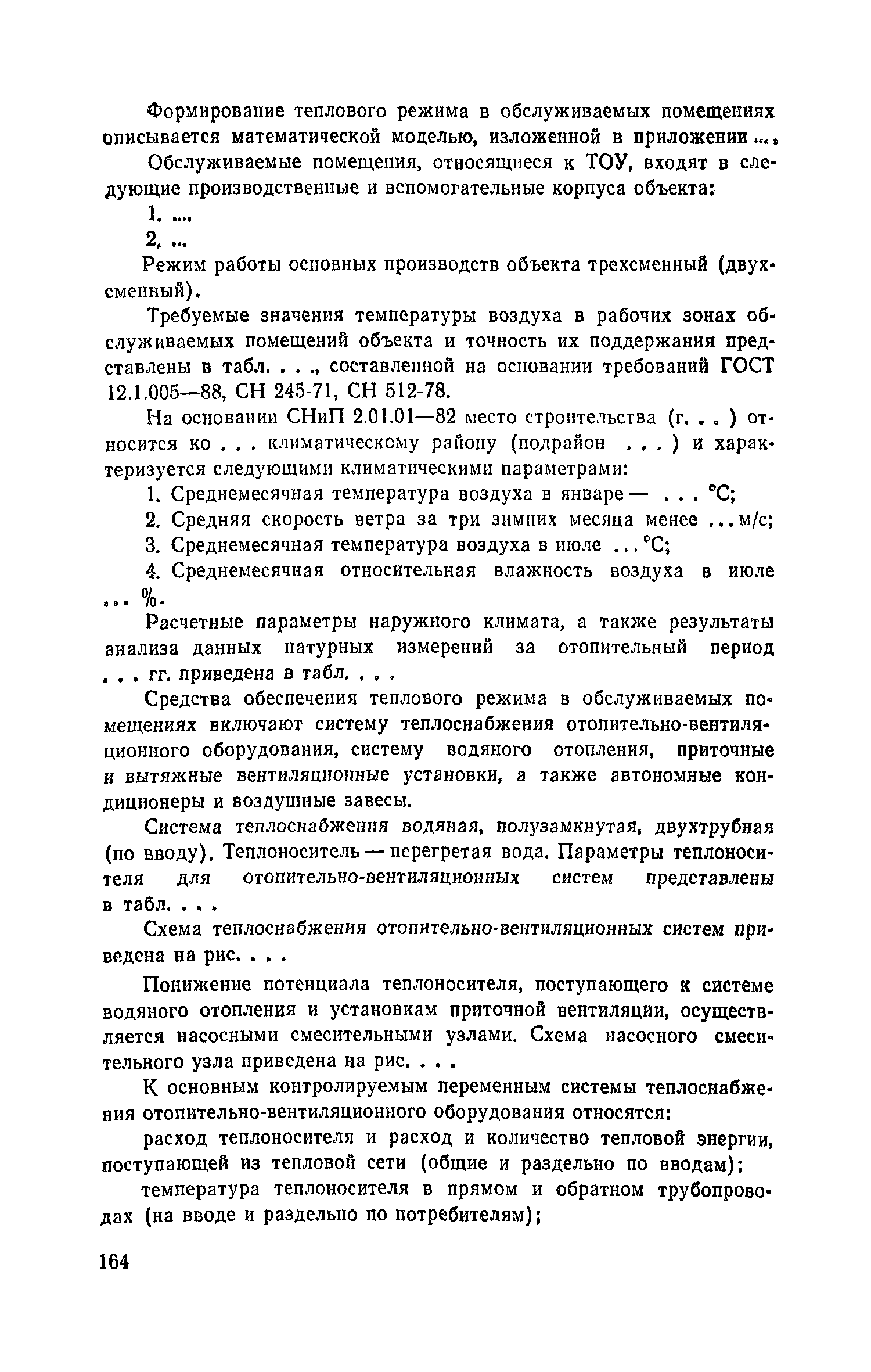 Пособие к СНиП 2.04.05-86