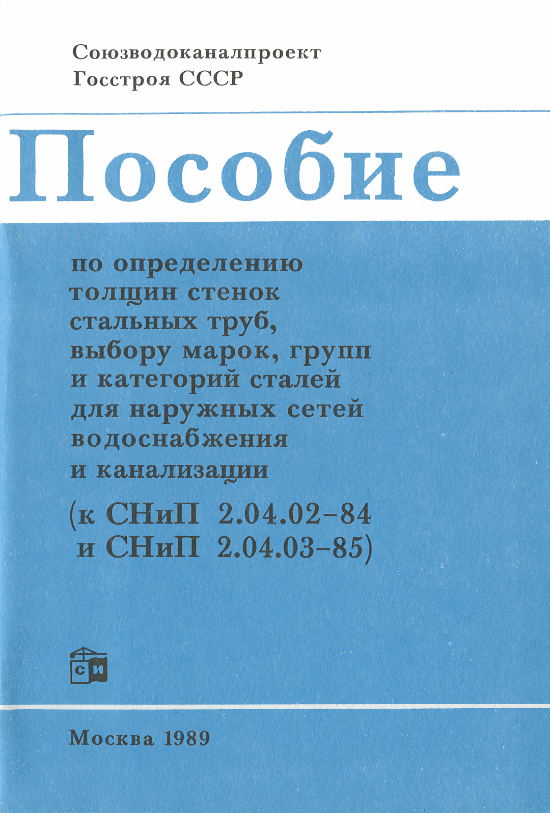 Пособие к СНиП 2.04.02-84