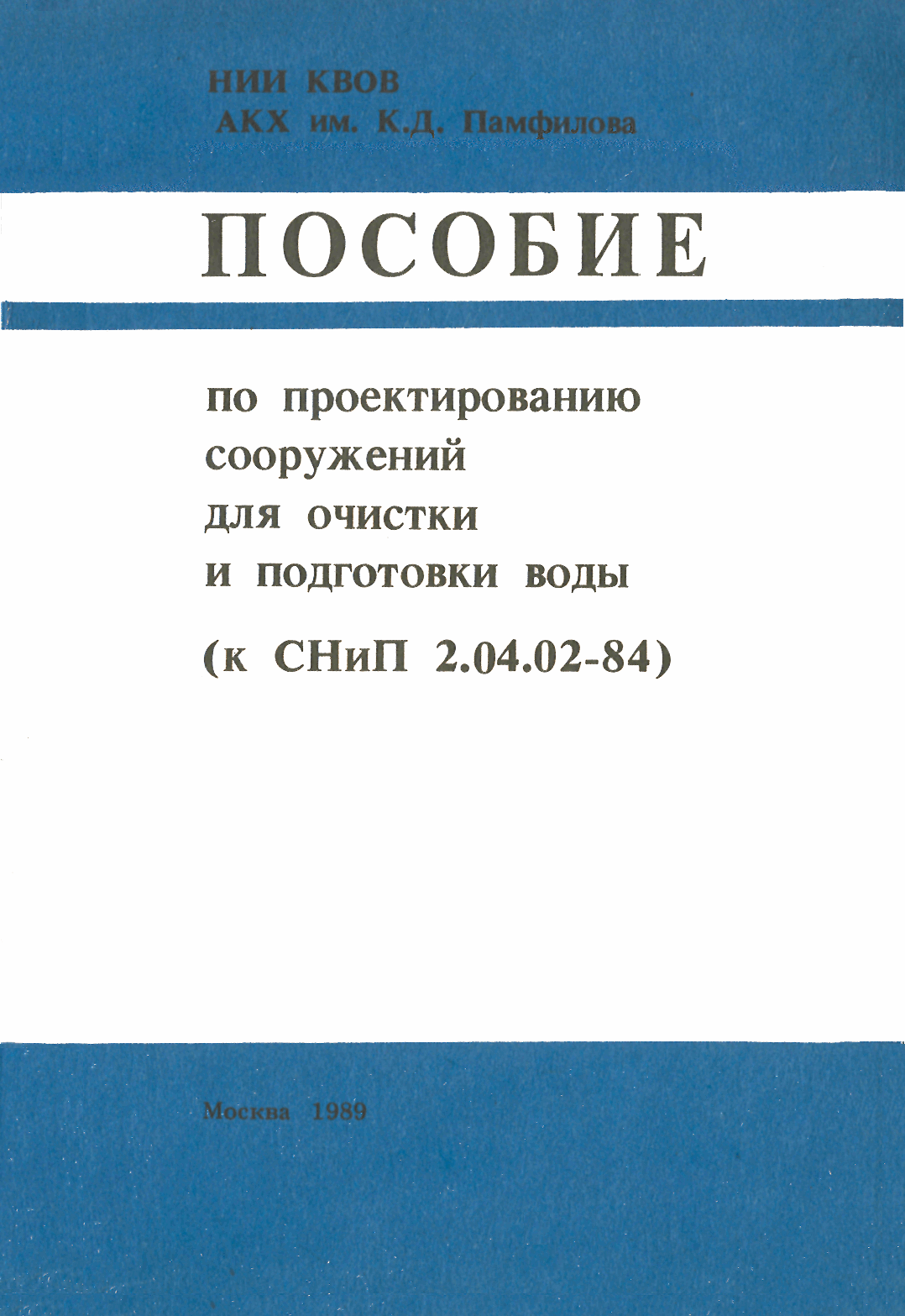 Пособие к СНиП 2.04.02-84