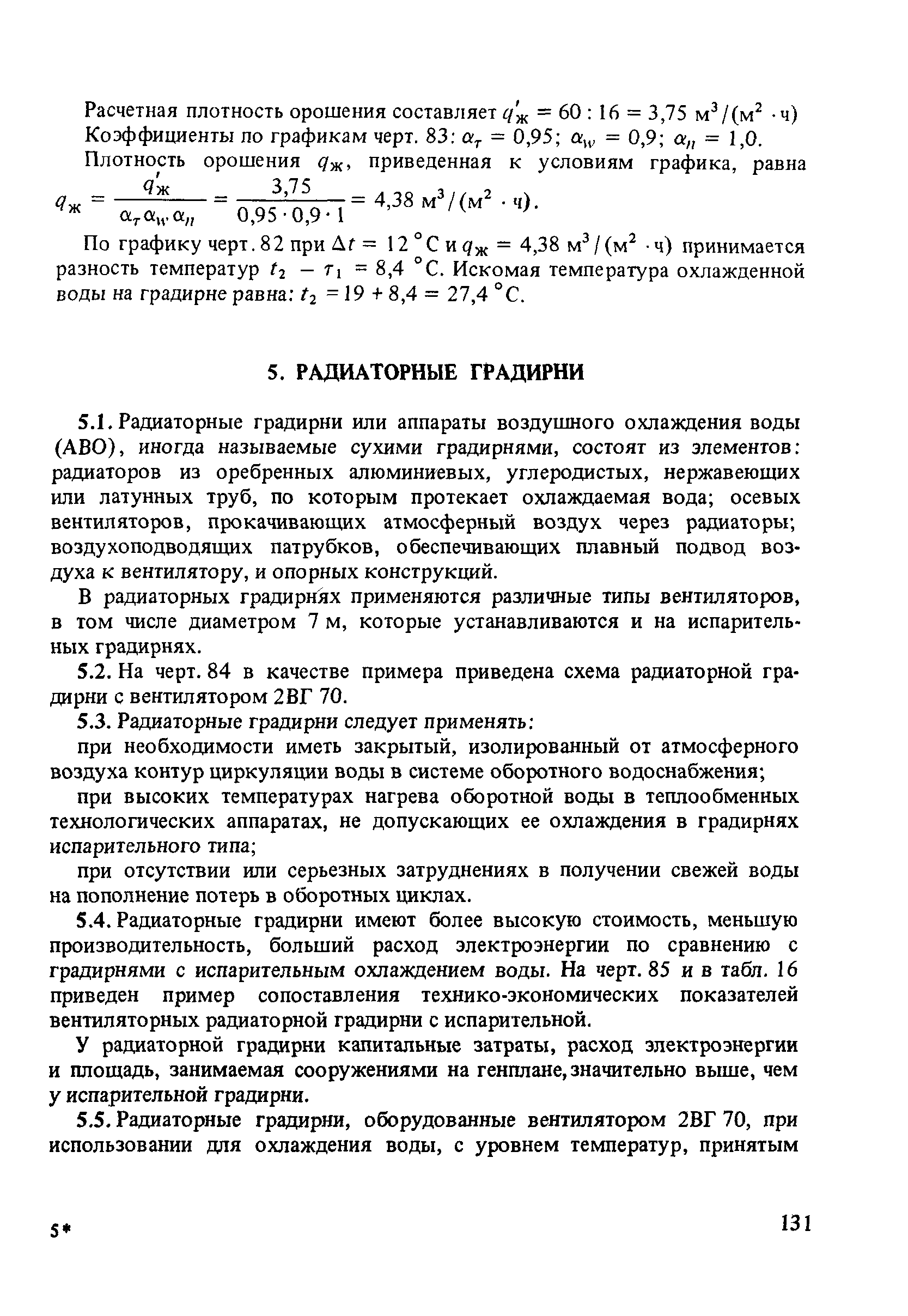 Пособие к СНиП 2.04.02-84