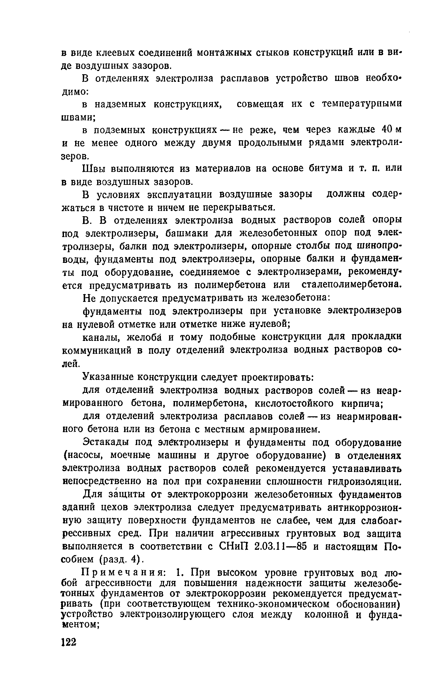 Пособие к СНиП 2.03.11-85