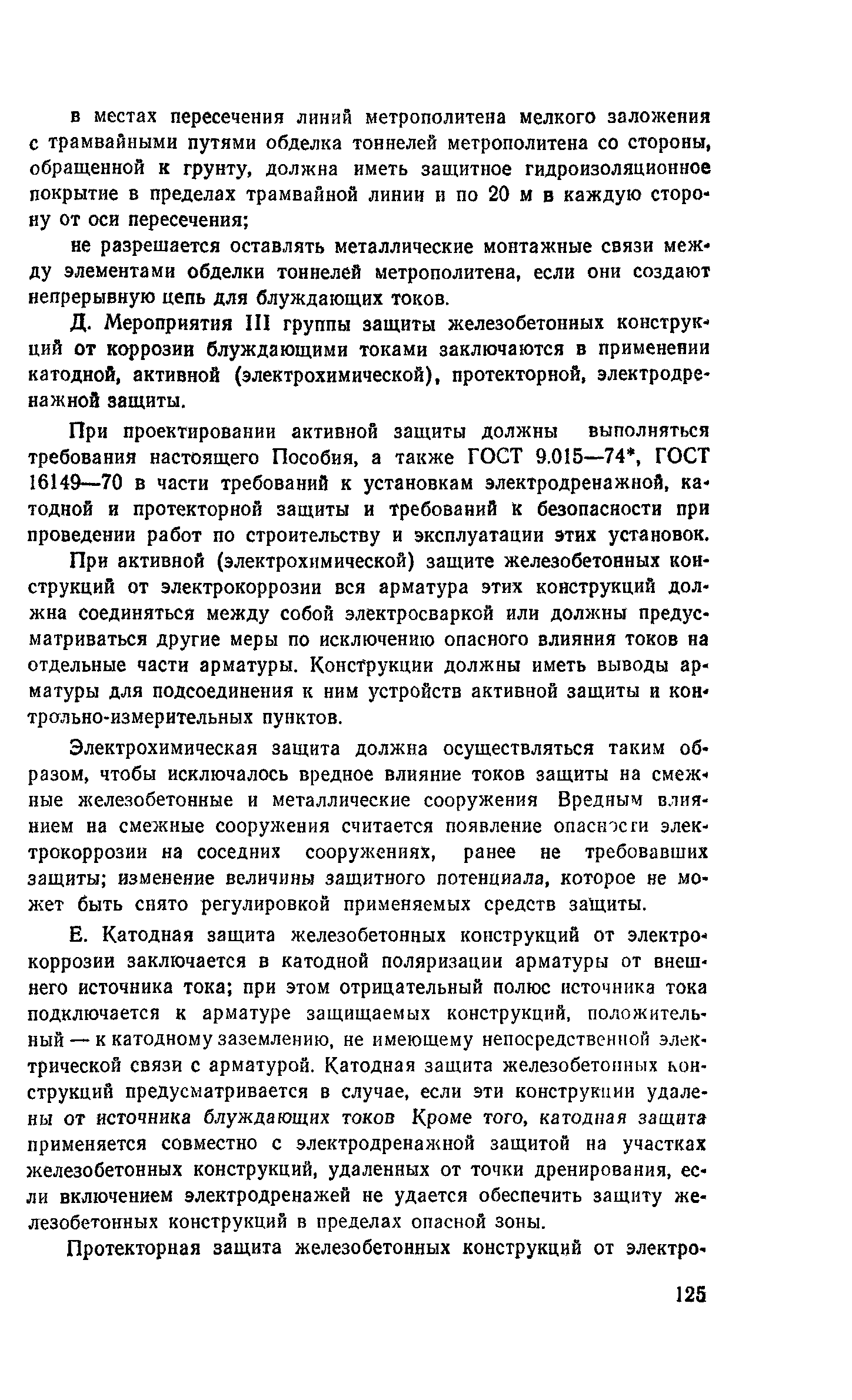 Пособие к СНиП 2.03.11-85