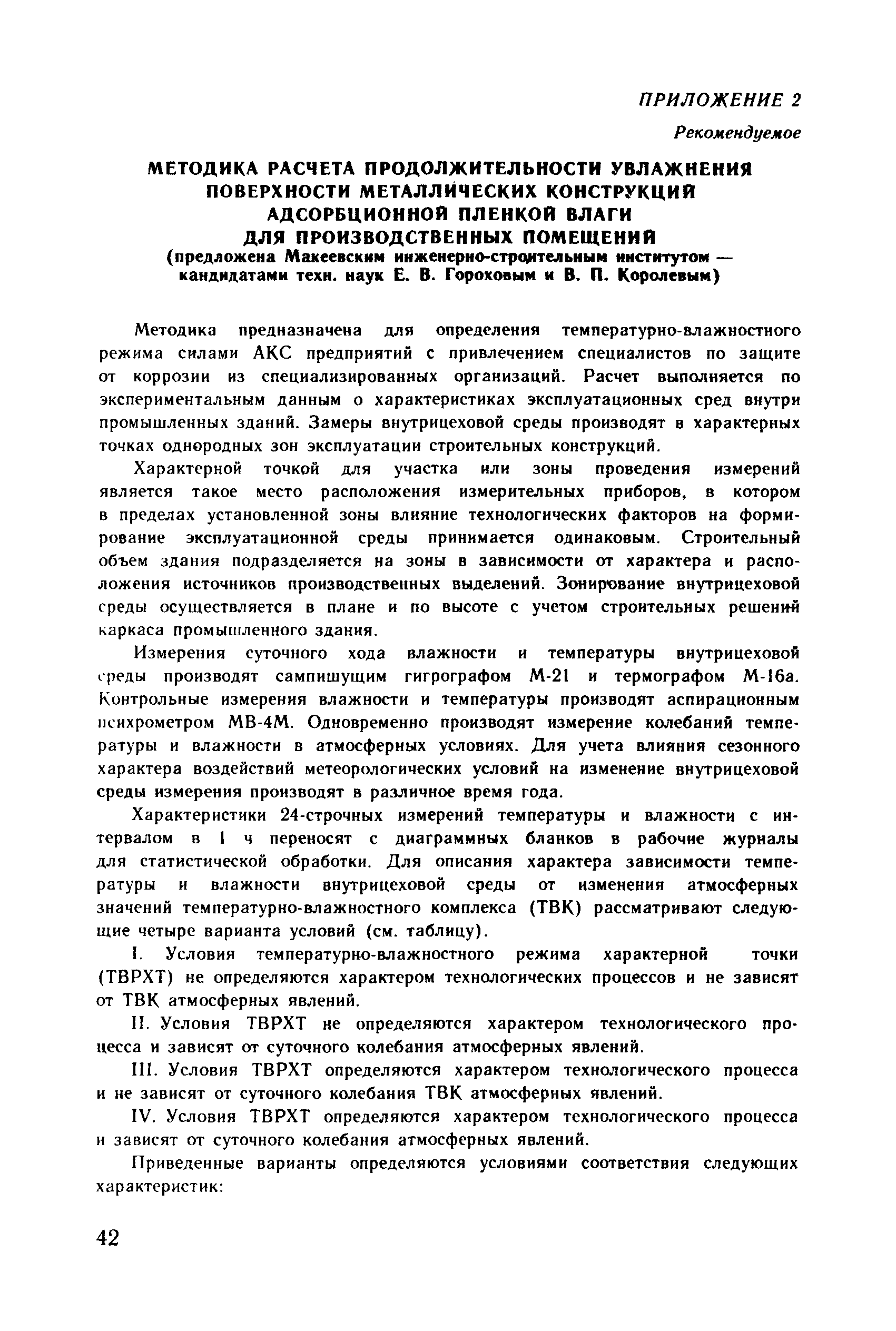 Пособие к СНиП 2.03.11-85