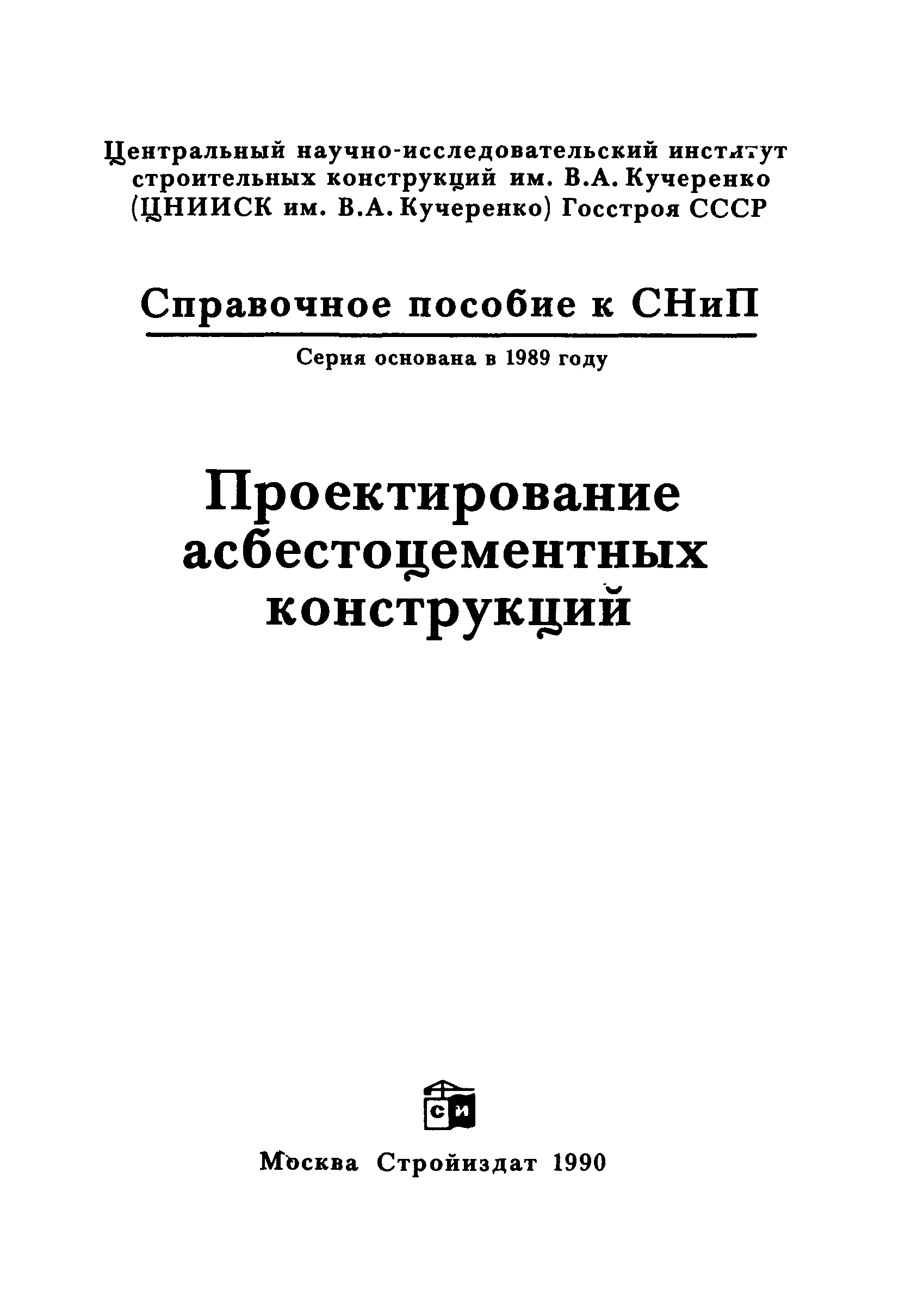 Пособие к СНиП 2.03.09-85