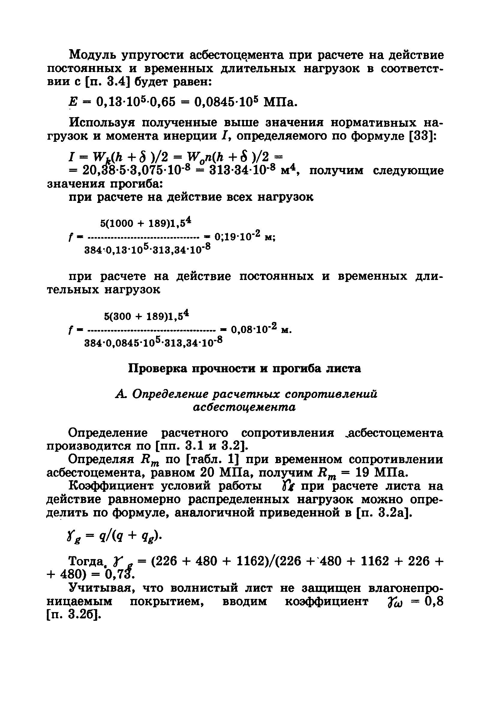 Пособие к СНиП 2.03.09-85