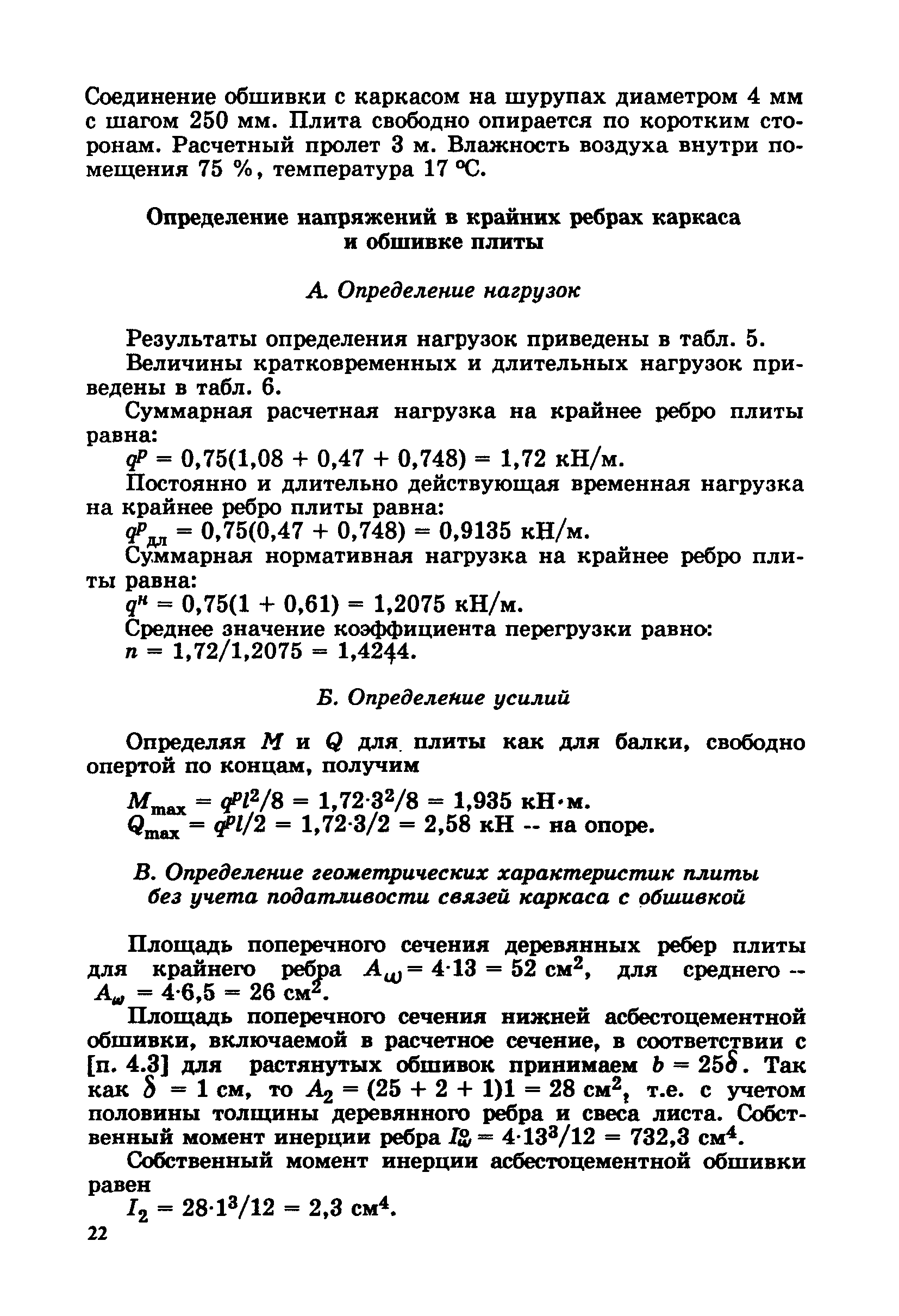 Пособие к СНиП 2.03.09-85