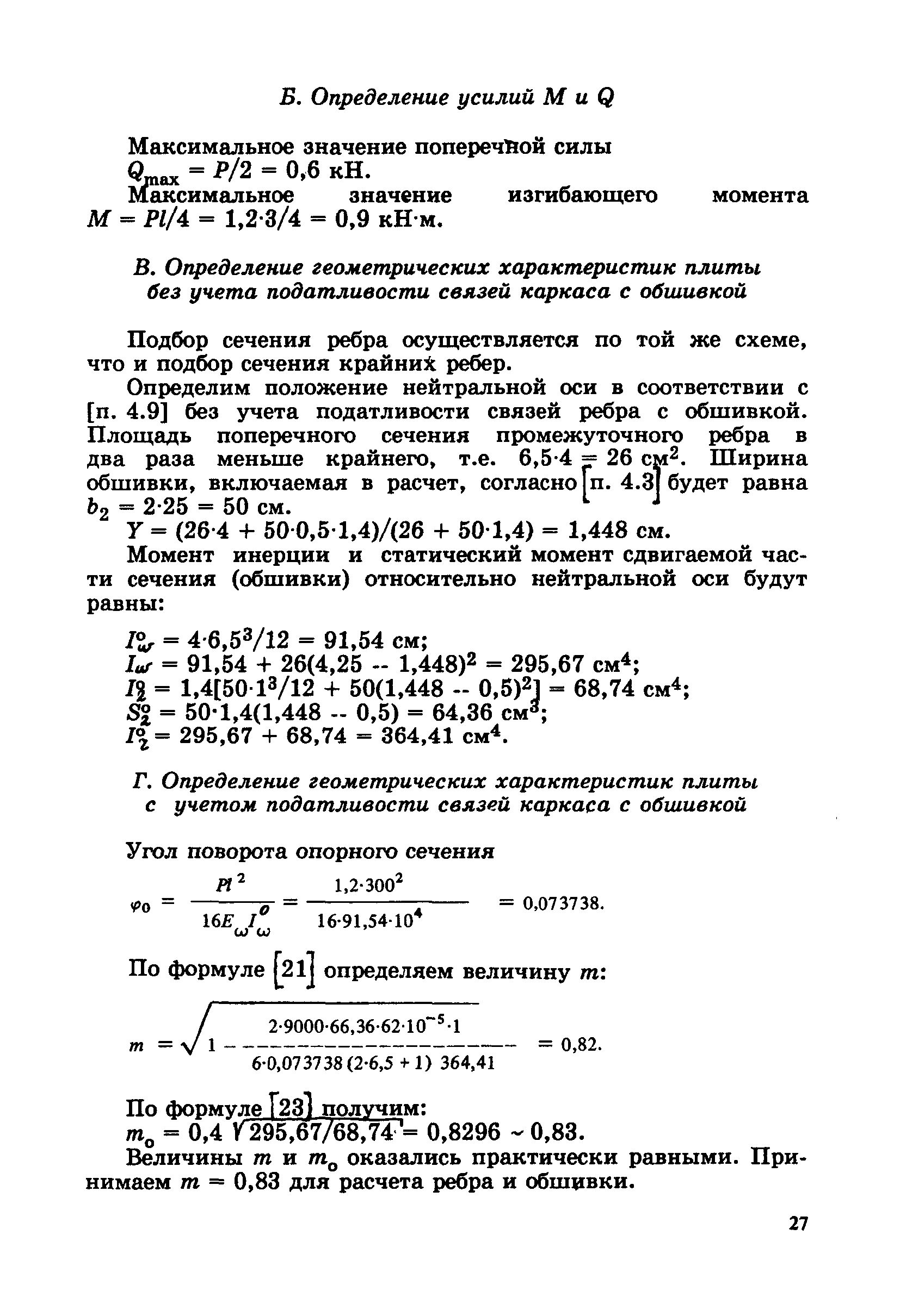 Пособие к СНиП 2.03.09-85