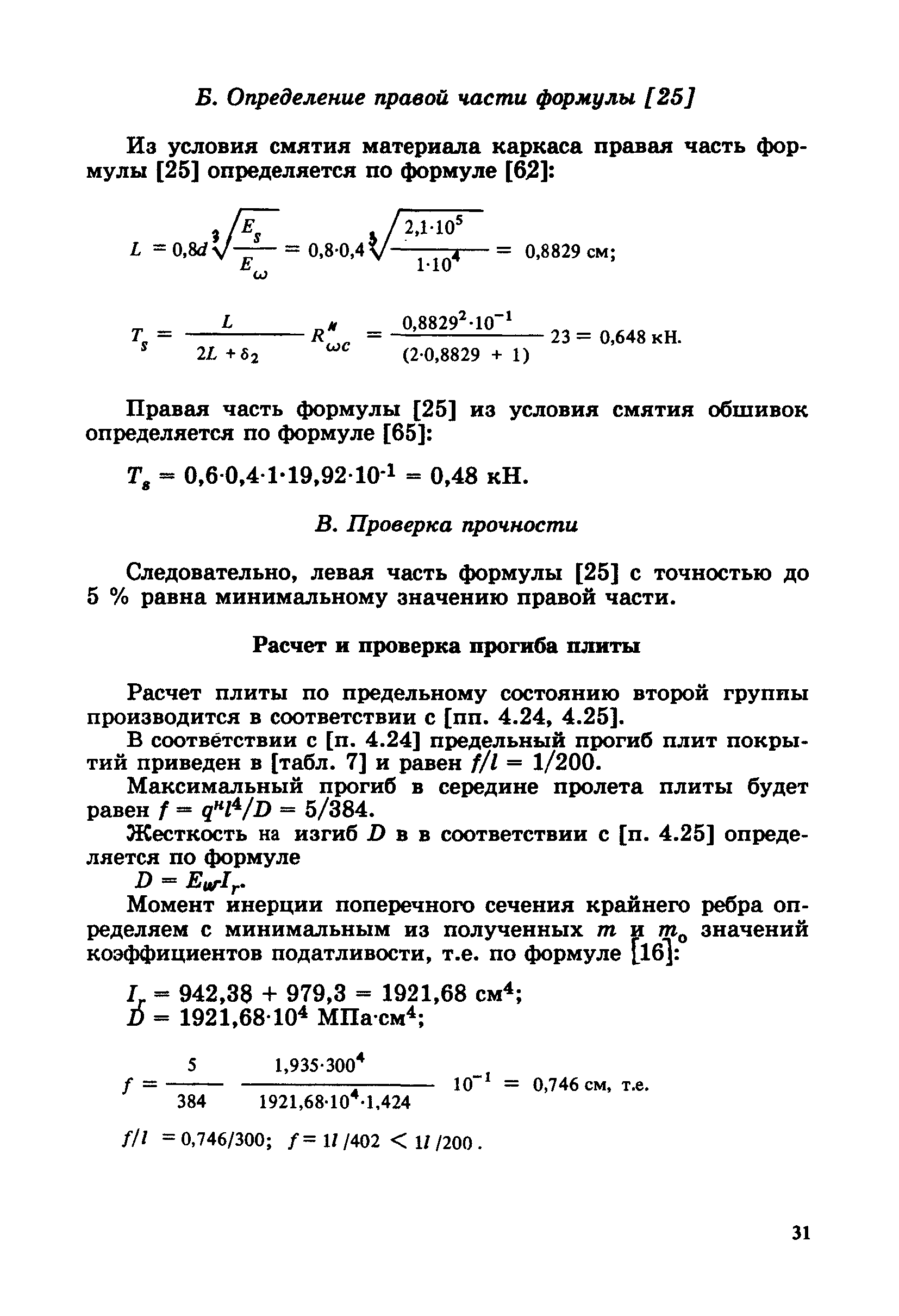 Пособие к СНиП 2.03.09-85