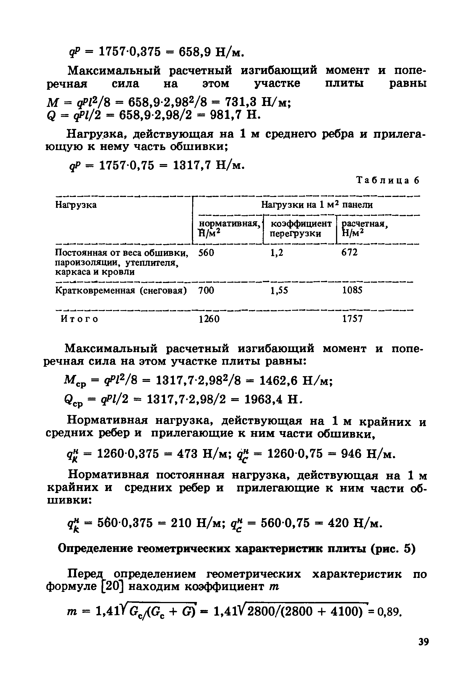 Пособие к СНиП 2.03.09-85