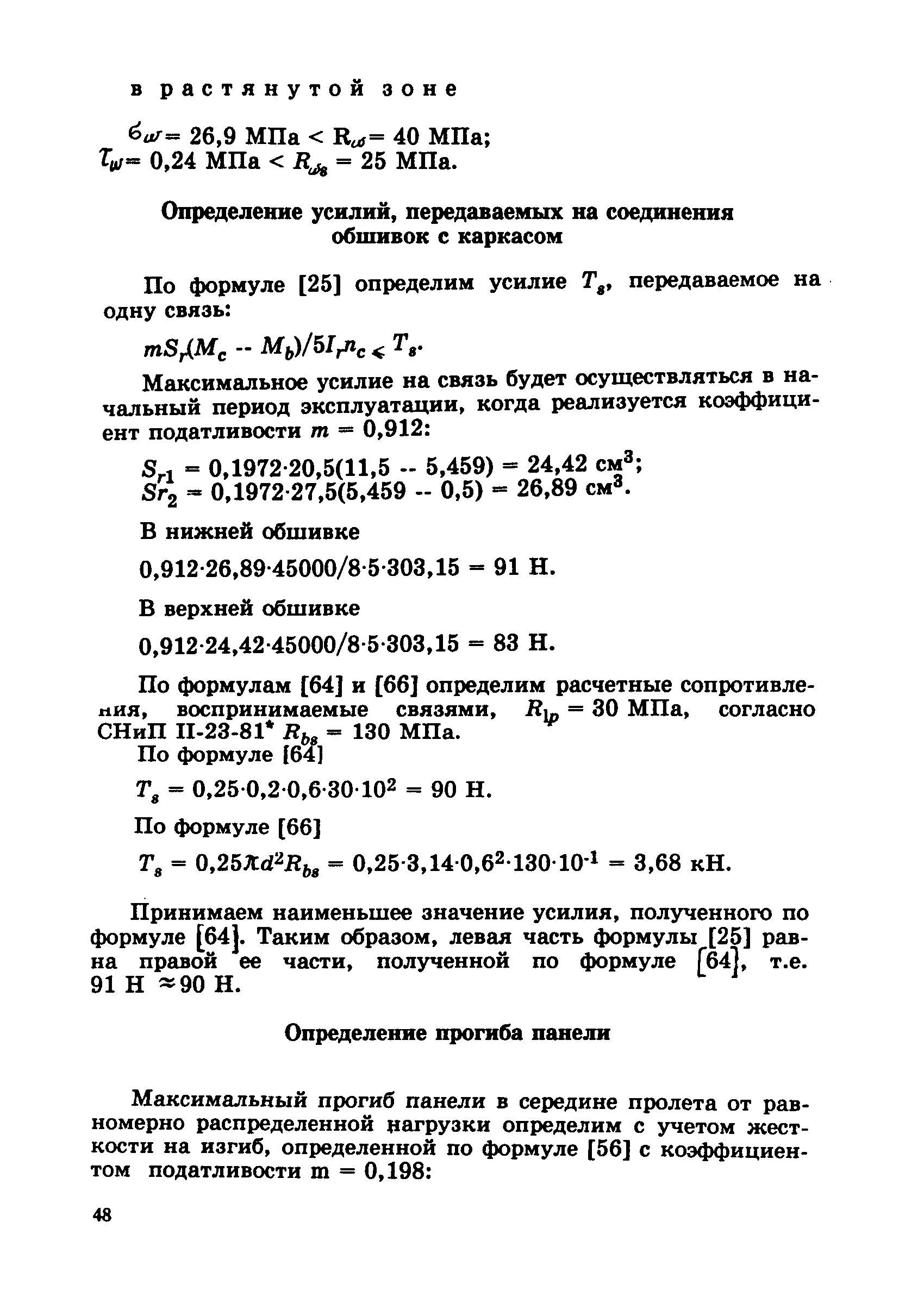 Пособие к СНиП 2.03.09-85