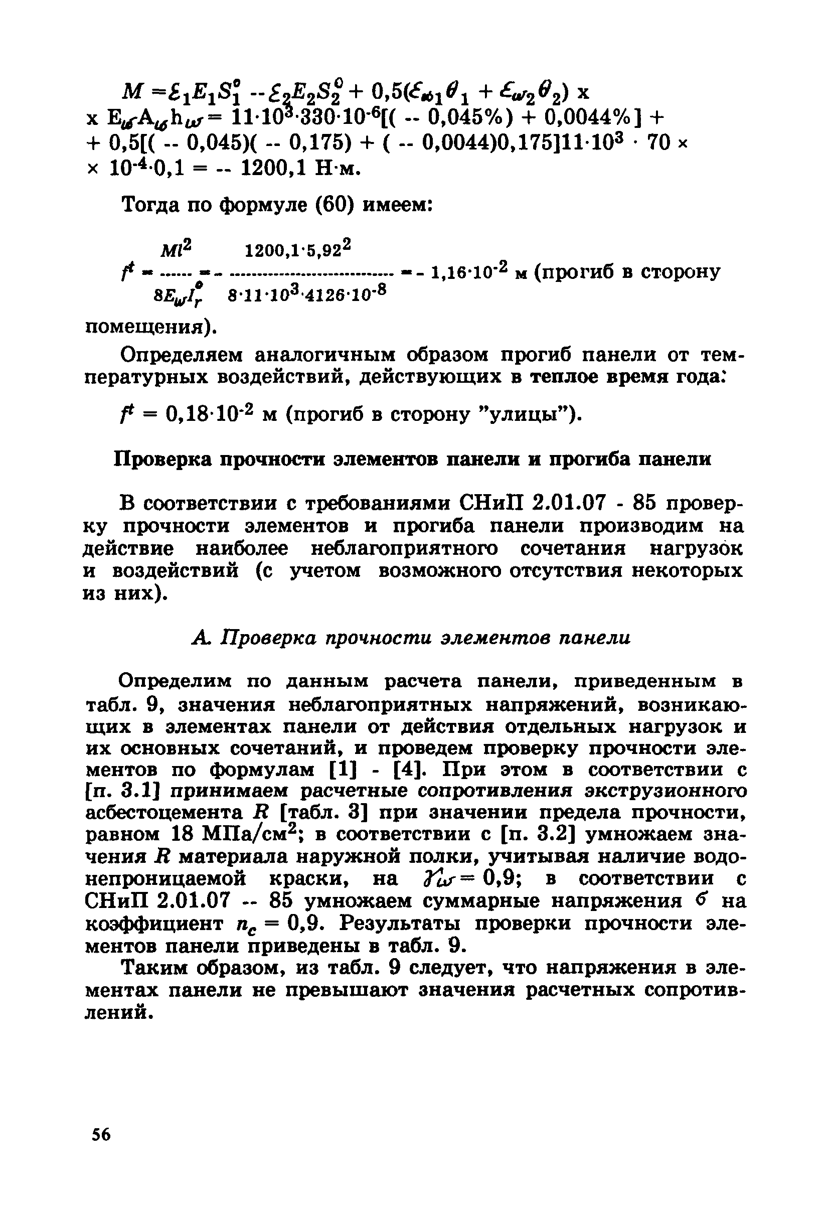 Пособие к СНиП 2.03.09-85