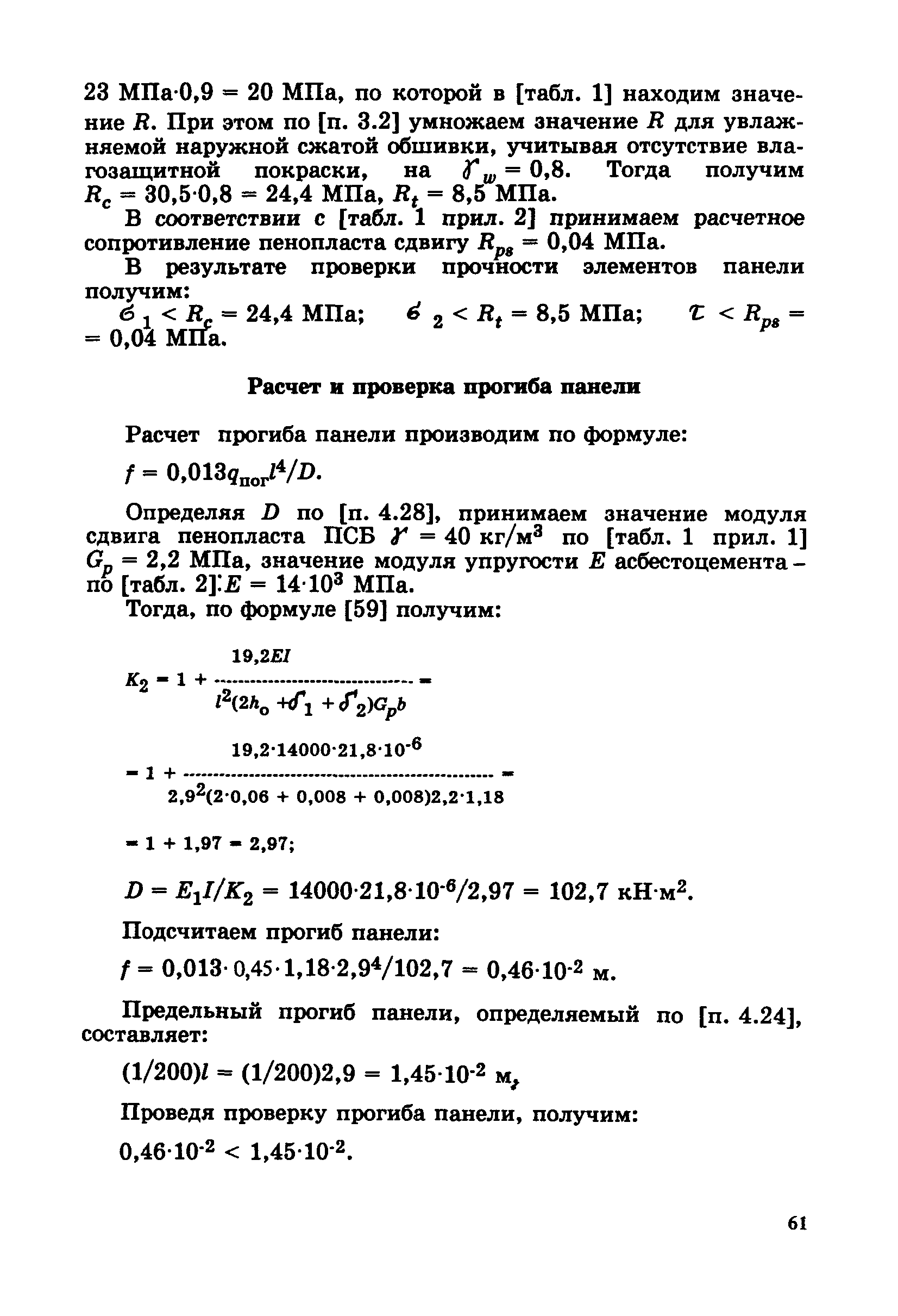 Пособие к СНиП 2.03.09-85