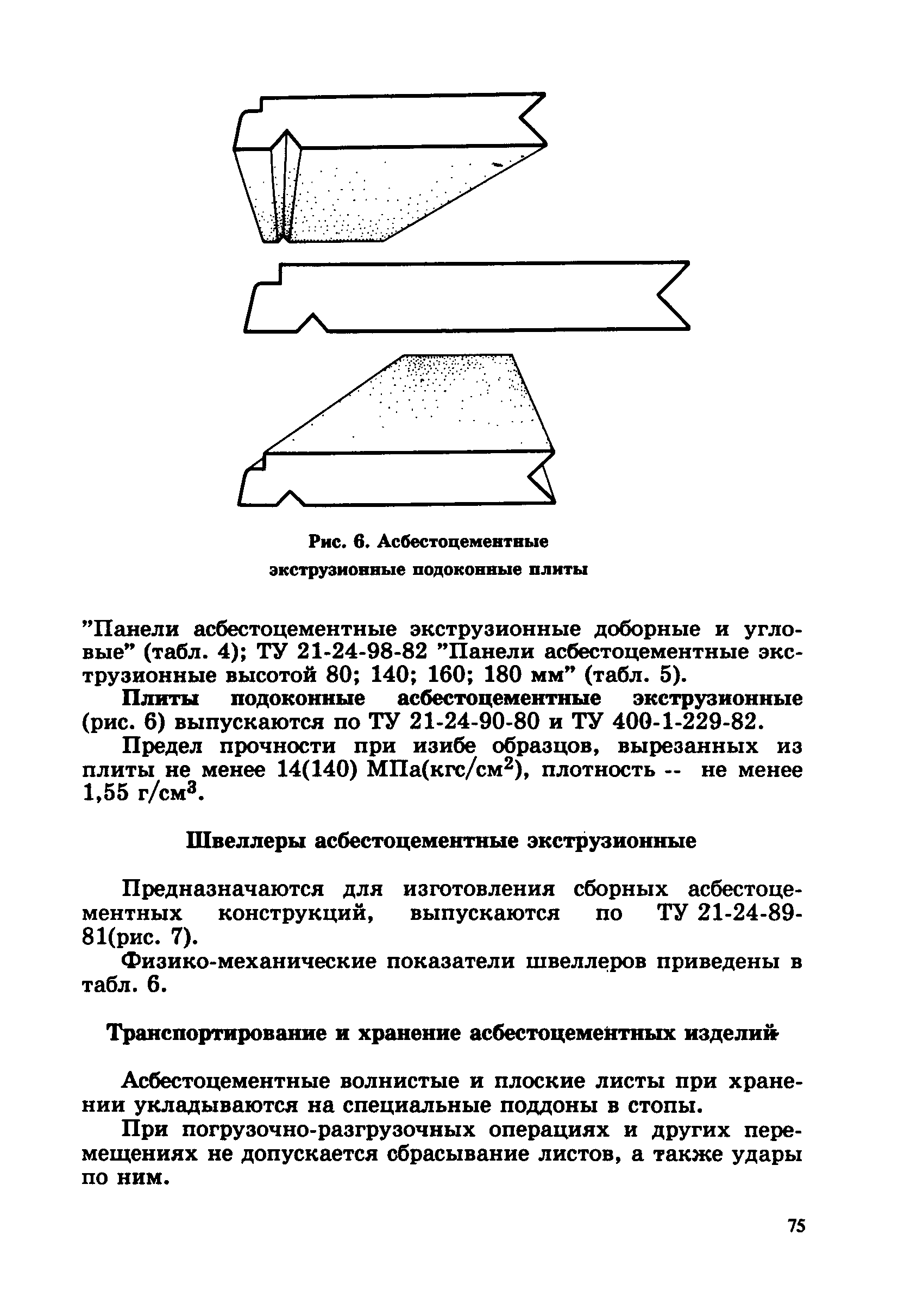 Скачать Пособие к СНиП 2.03.09-85 Проектирование асбестоцементных  конструкций