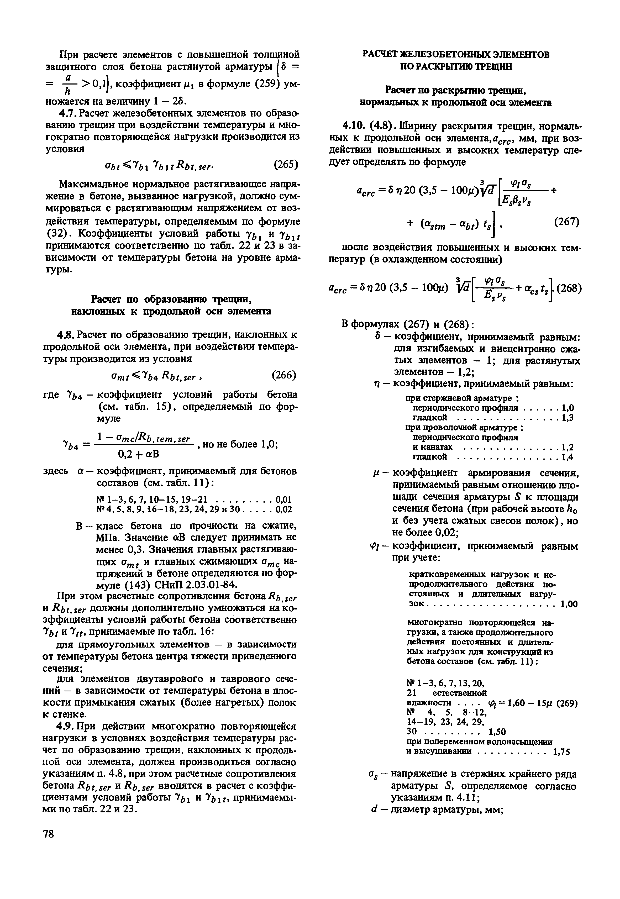 Пособие к СНиП 2.03.04-84