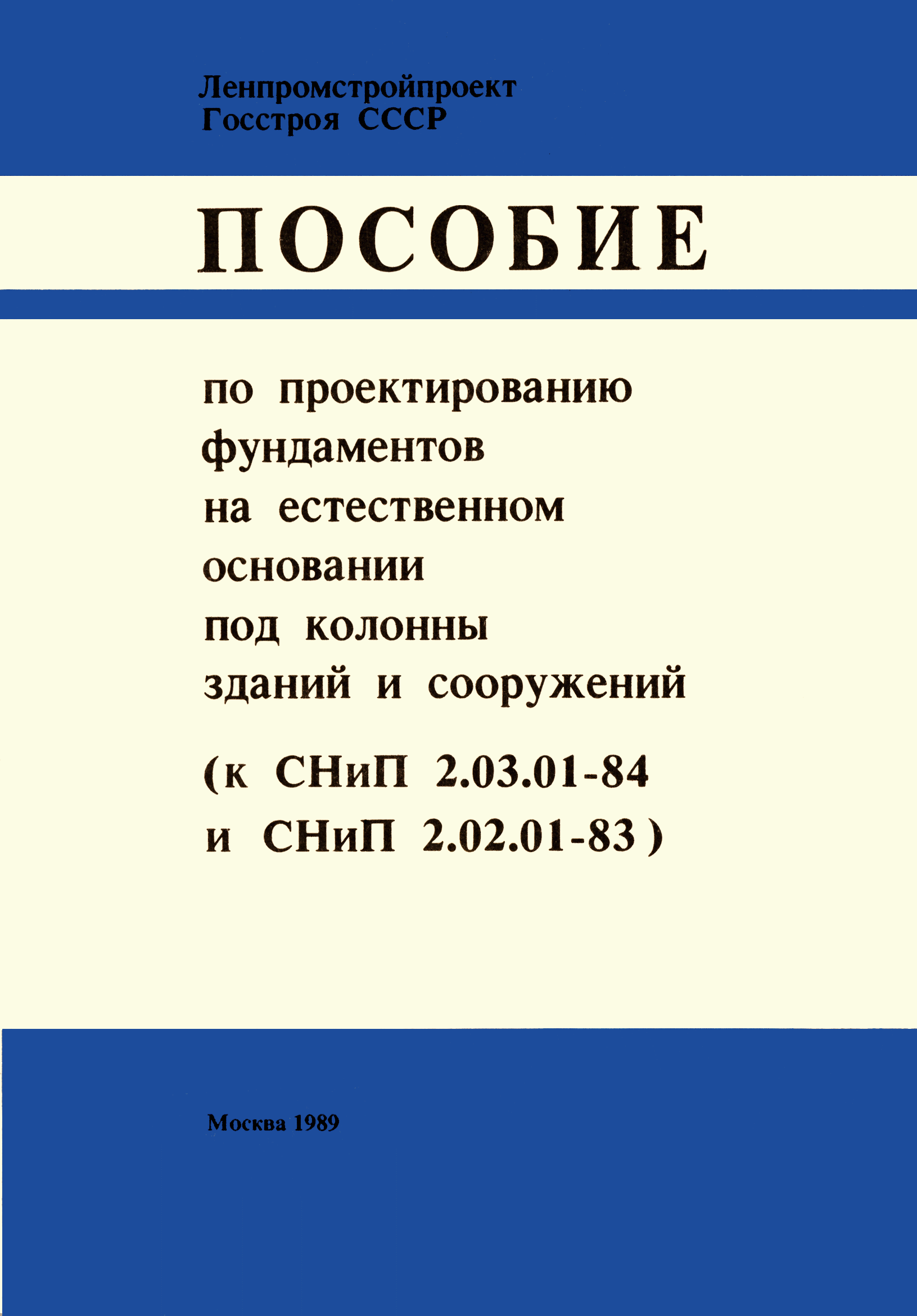 Руководство по проектированию железобетонных фундаментов