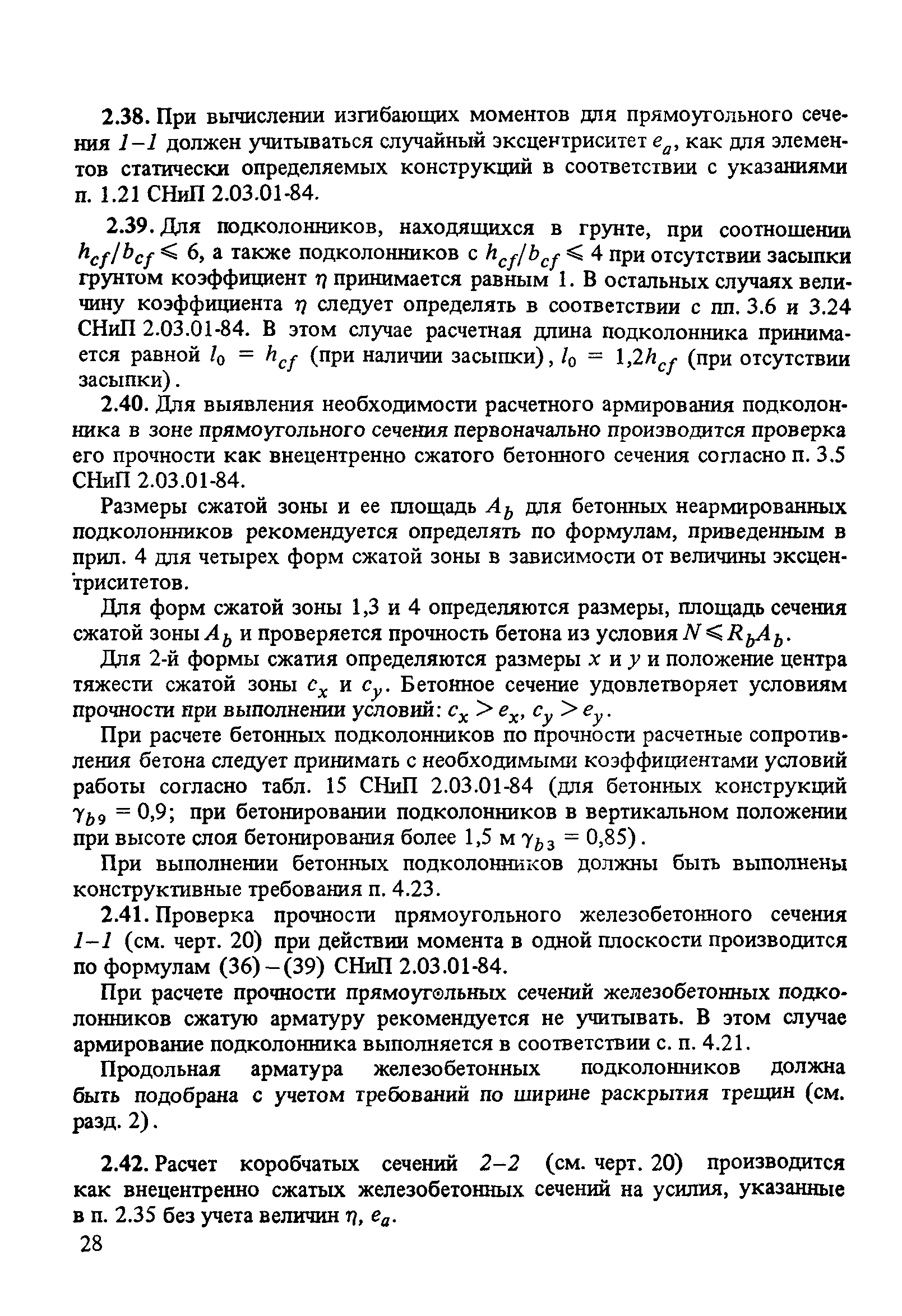 Пособие к СНиП 2.03.01-84