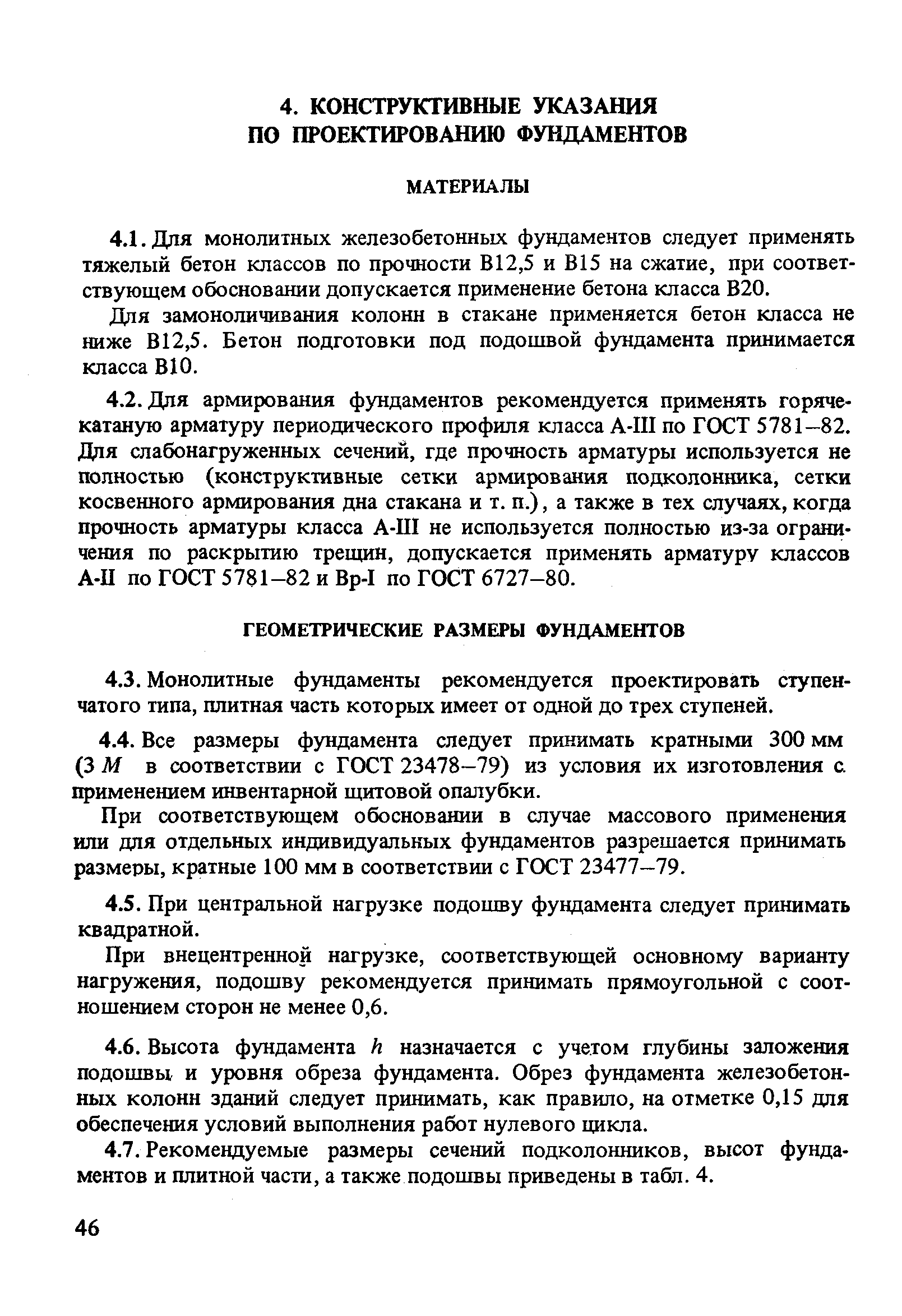 Пособие к СНиП 2.03.01-84