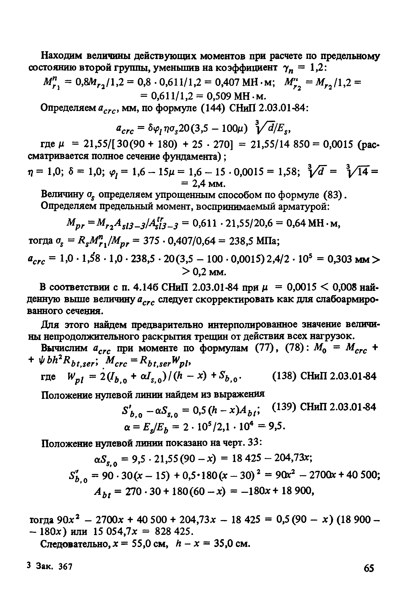 Пособие к СНиП 2.03.01-84